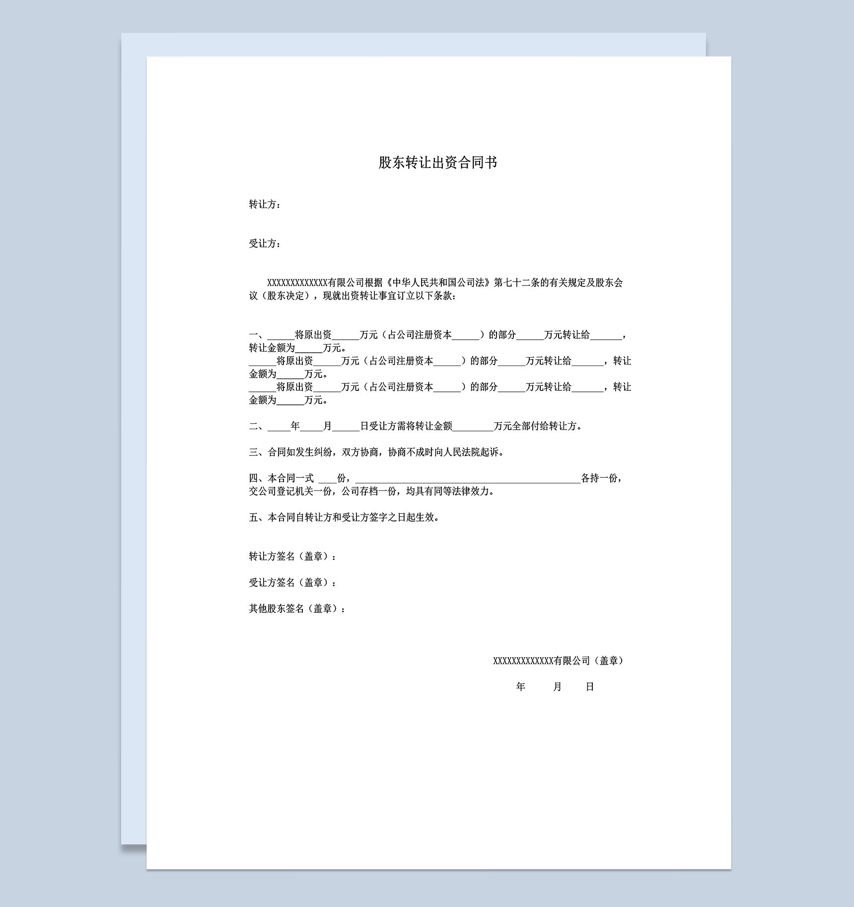 股权转让合同协议股东转让出资合同书Word模板