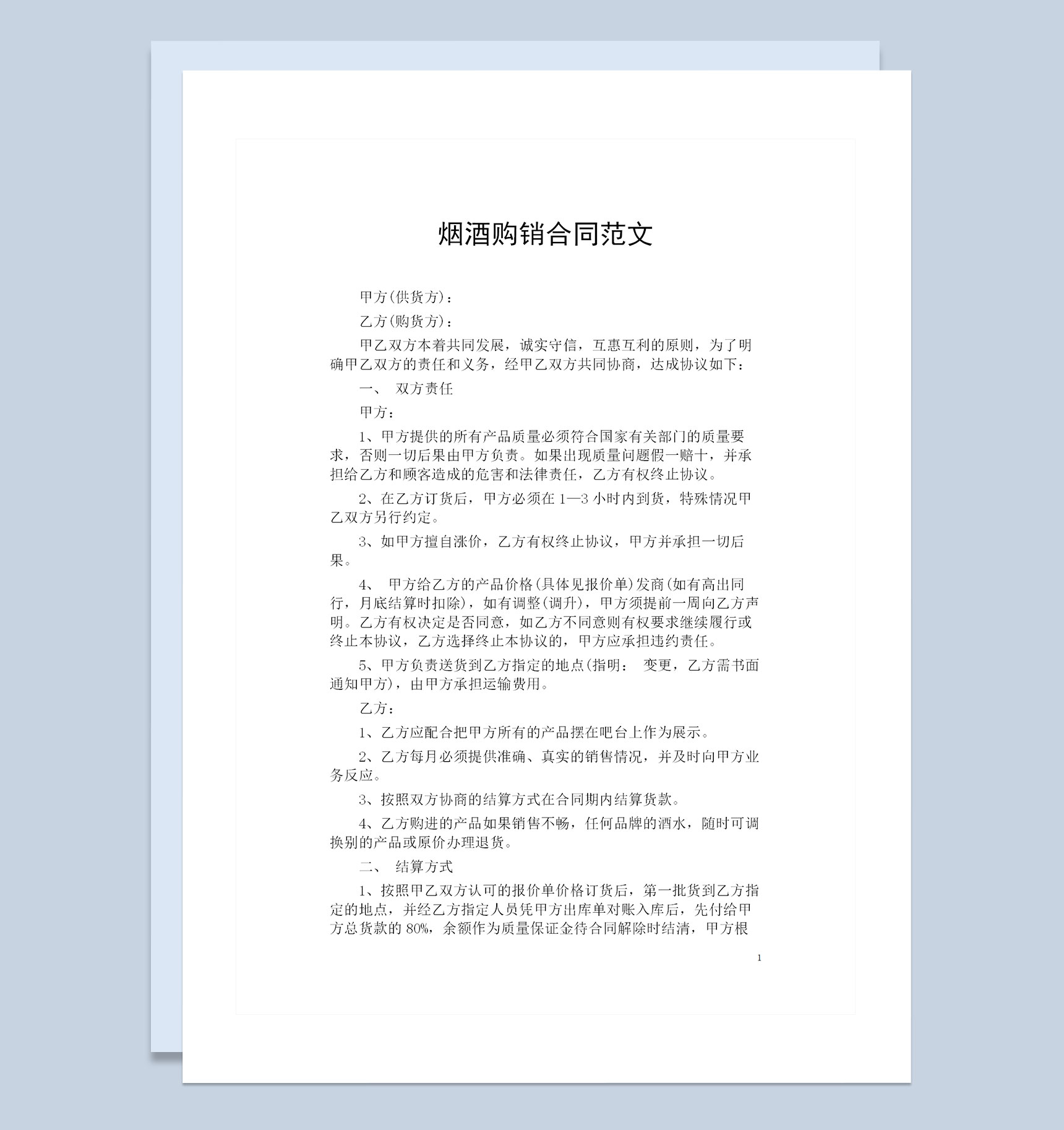 全新版烟酒购销通用的商品购销合同范本Word模板-1