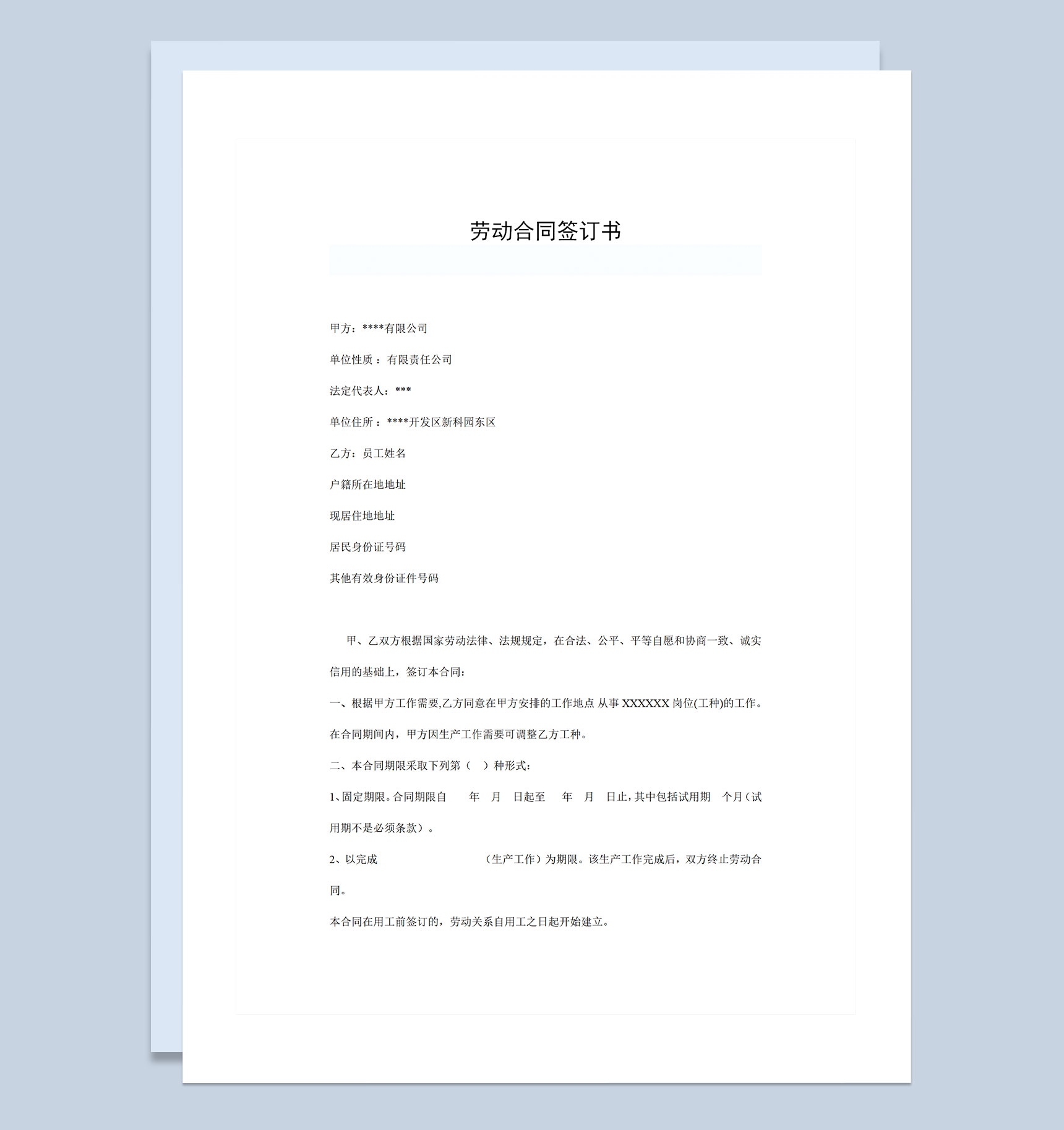企业公司常用员工签订劳动合同Word模板-1