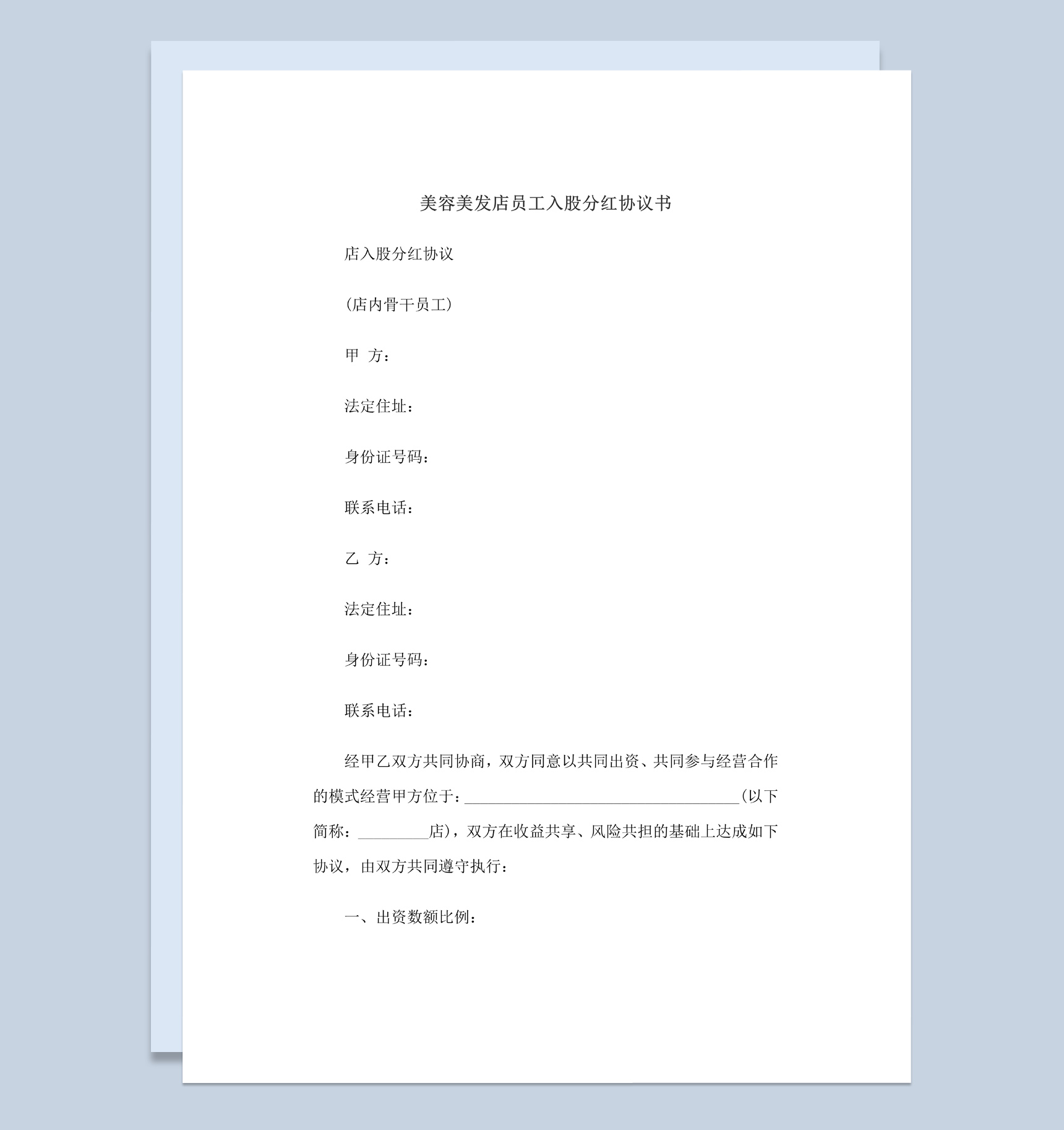 美容美发店员工入股分红协议书范本Word模板-1