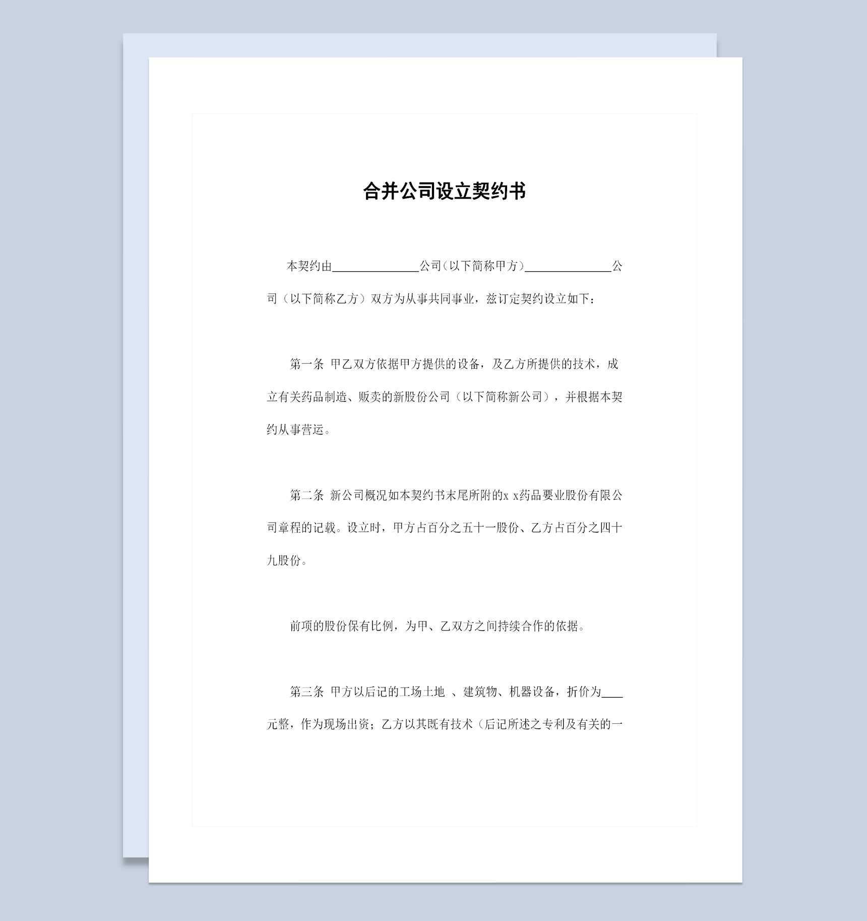 合并公司设立契约书公司合并协议范本Word模板