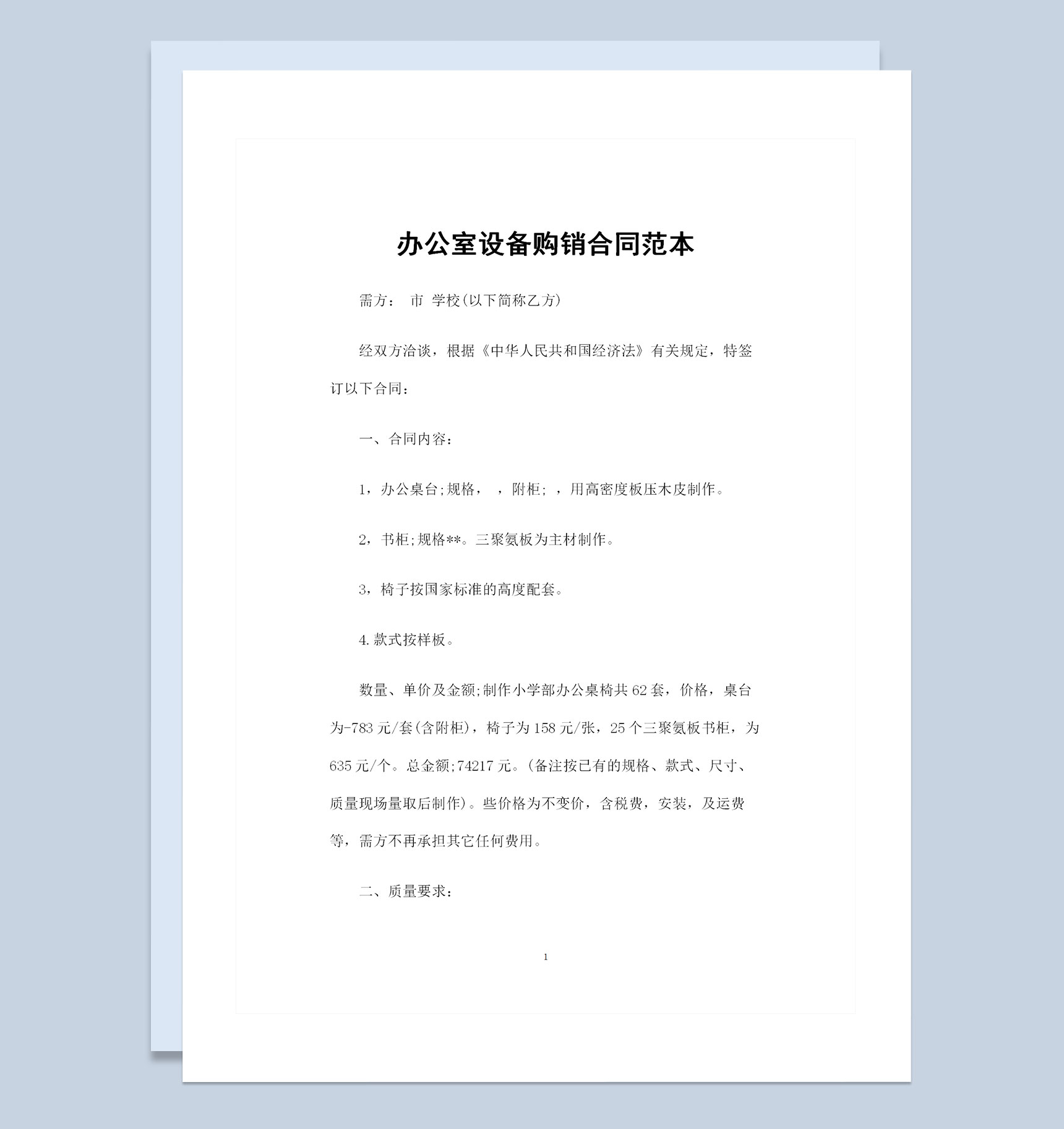 20XX年办公室设备购销合同范本Word模板-1