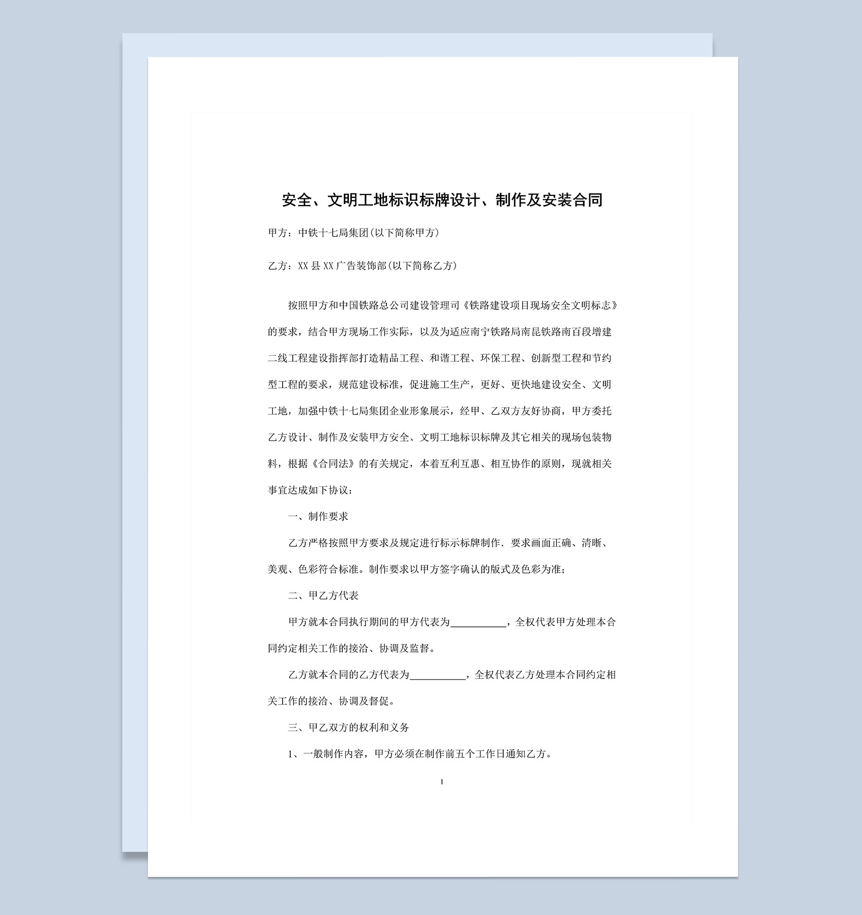 安全文明工地标识标牌设计制作及安装合同Word模板-1