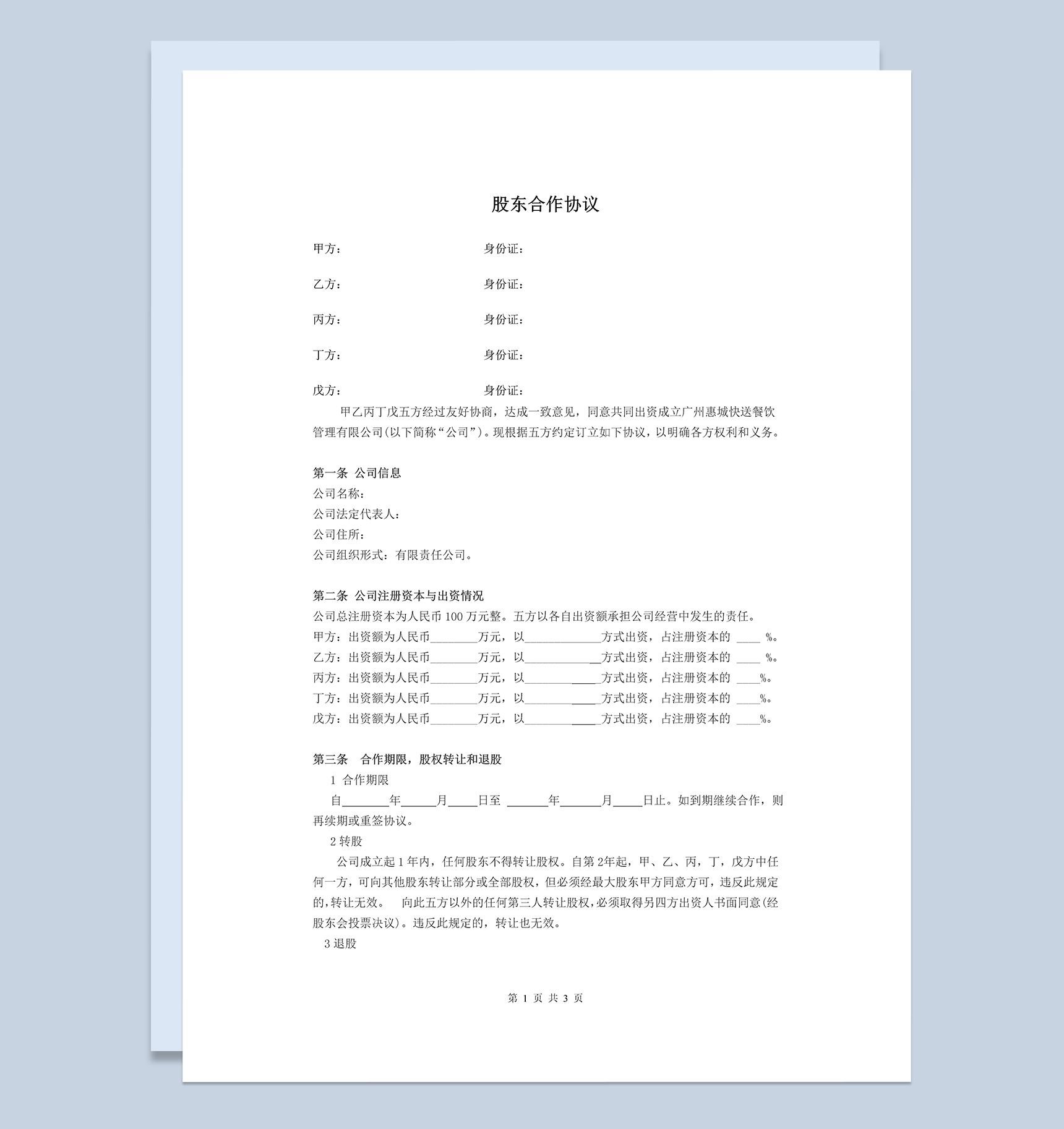 白色简洁风格公司股东合作协议书范本Word模板