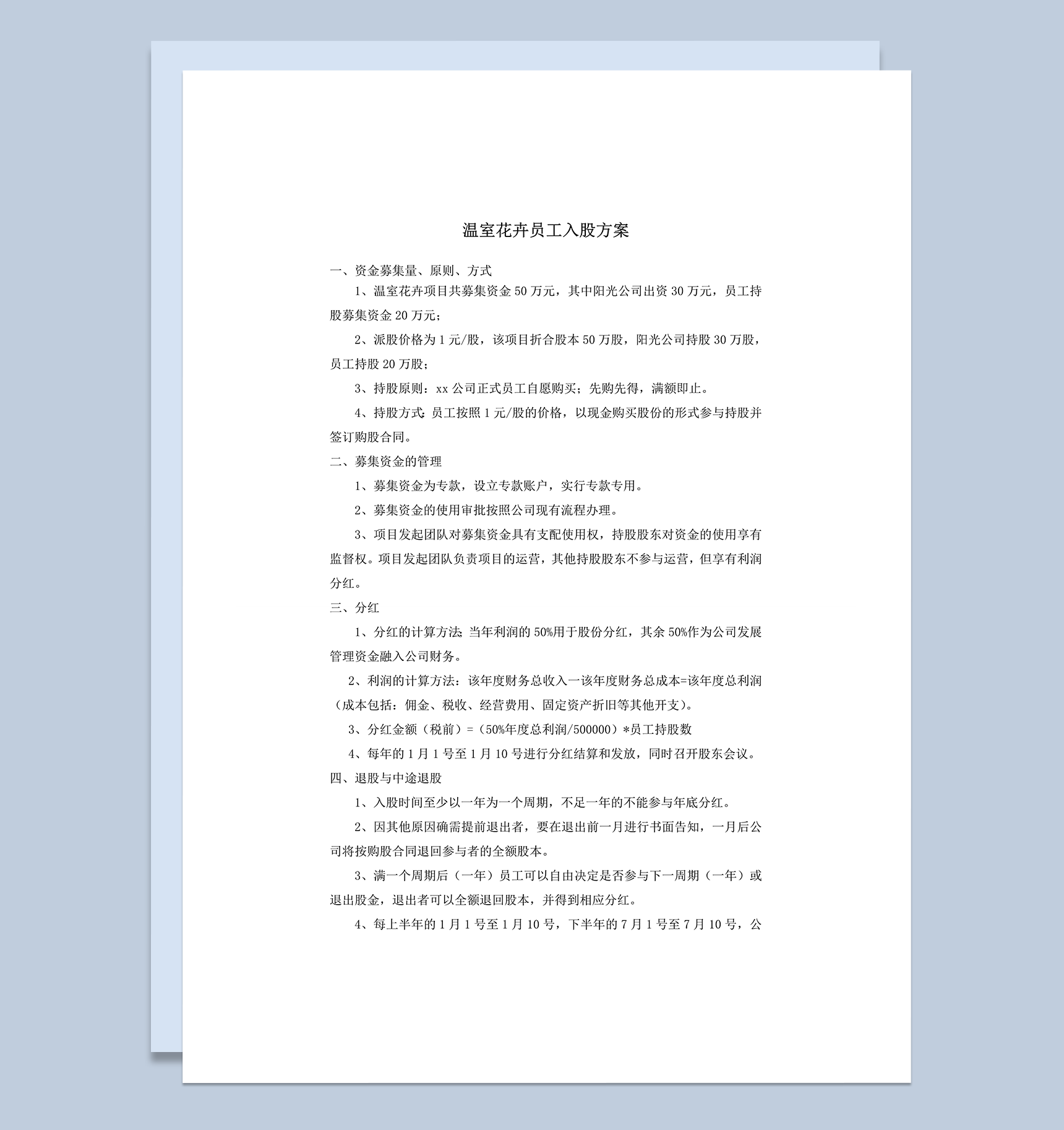 公司员工入股方案细则明细表word模板-1