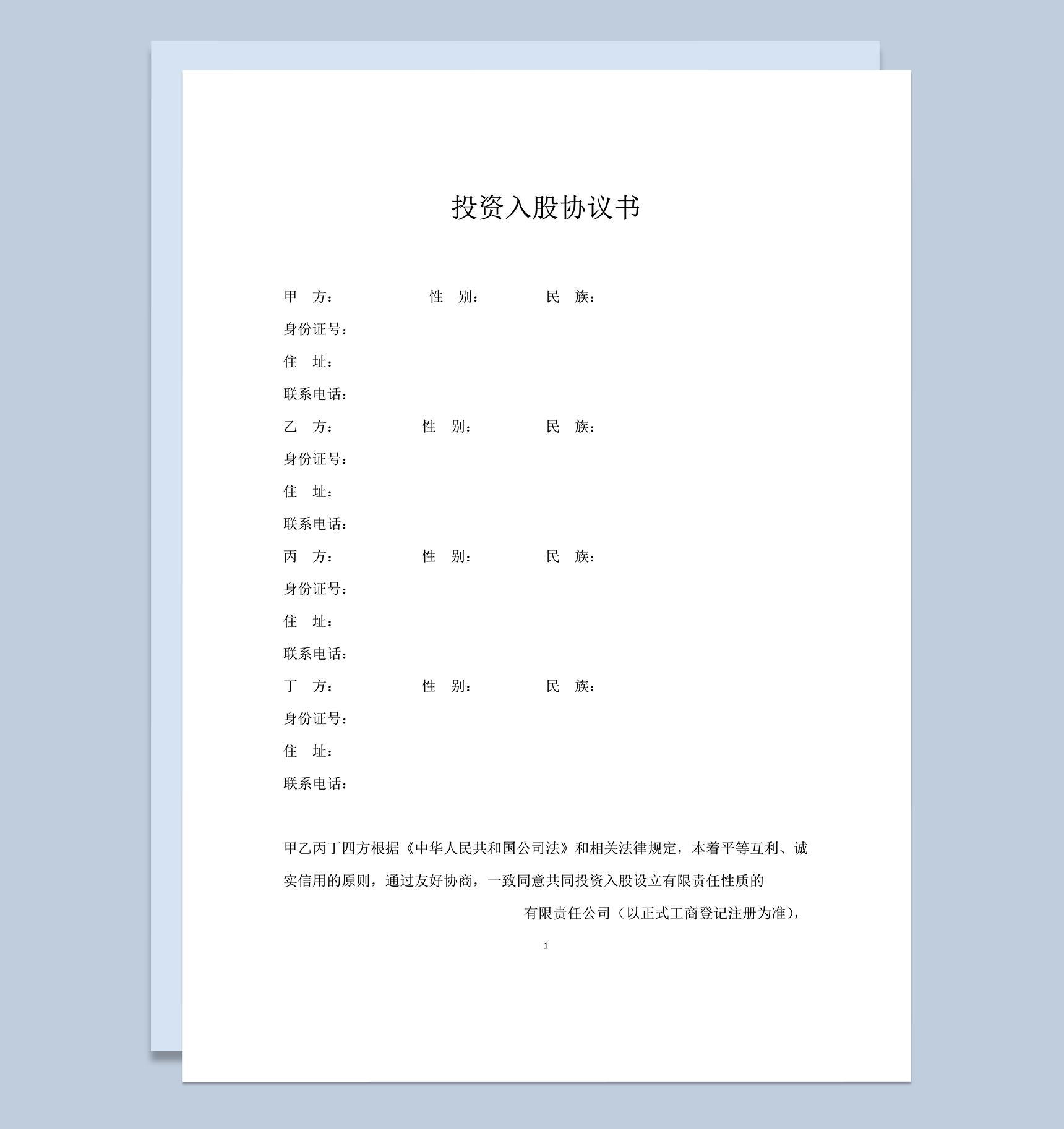 投资入股协议书范本word模板