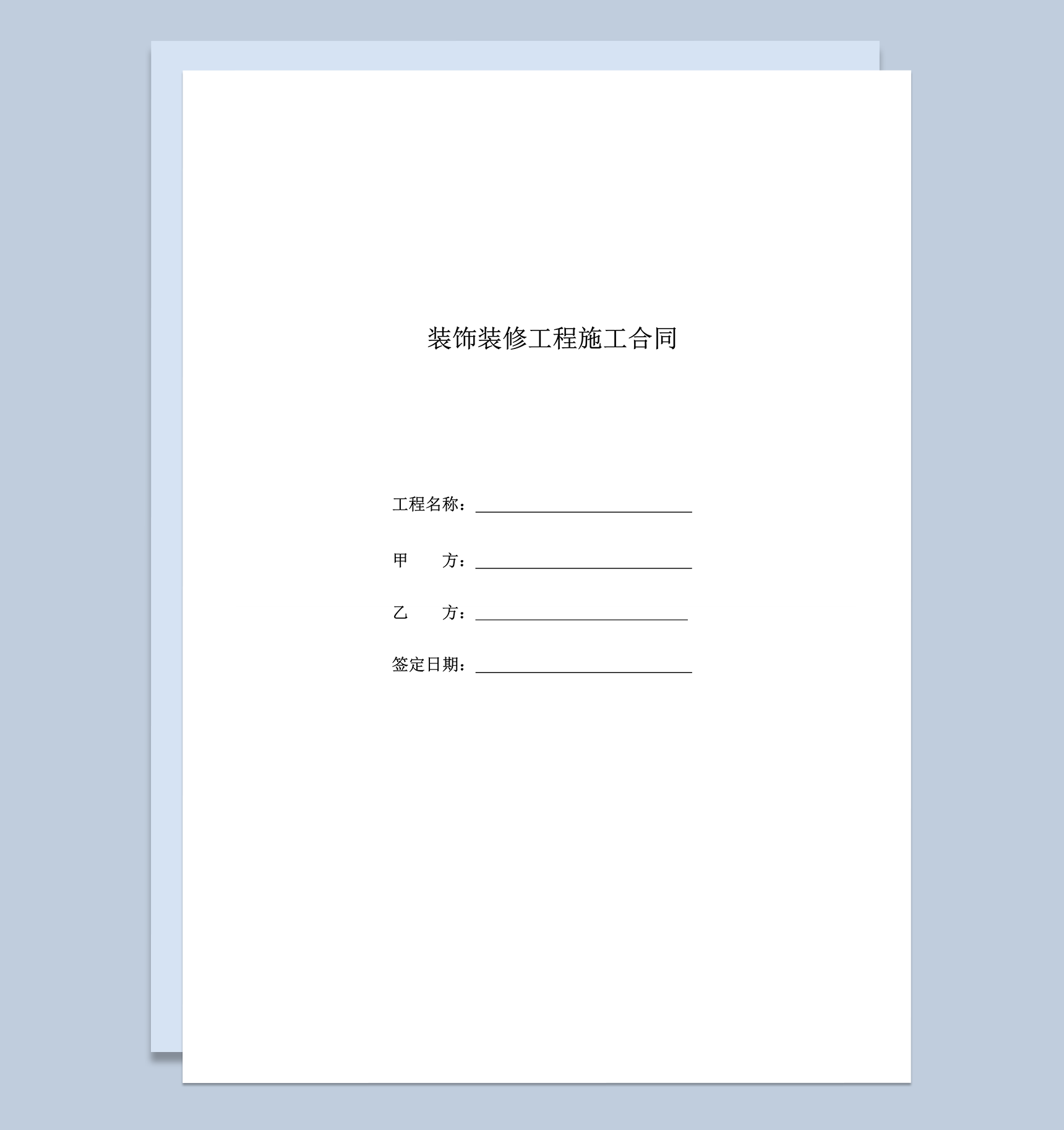 甲乙两方责任概况装饰装修工程施工合同明细word模板-1