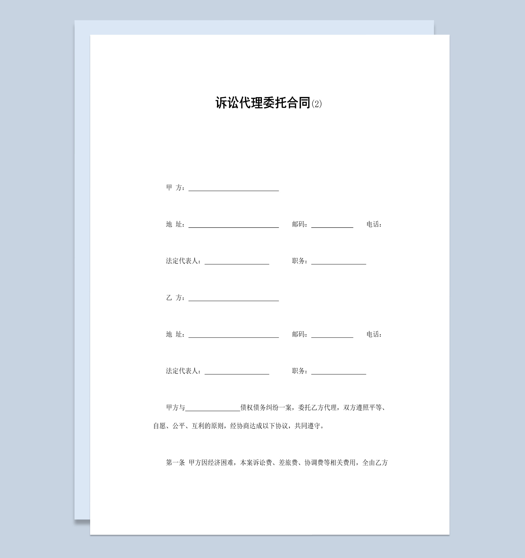 律师诉讼代理委托合同书范本Word模板-1