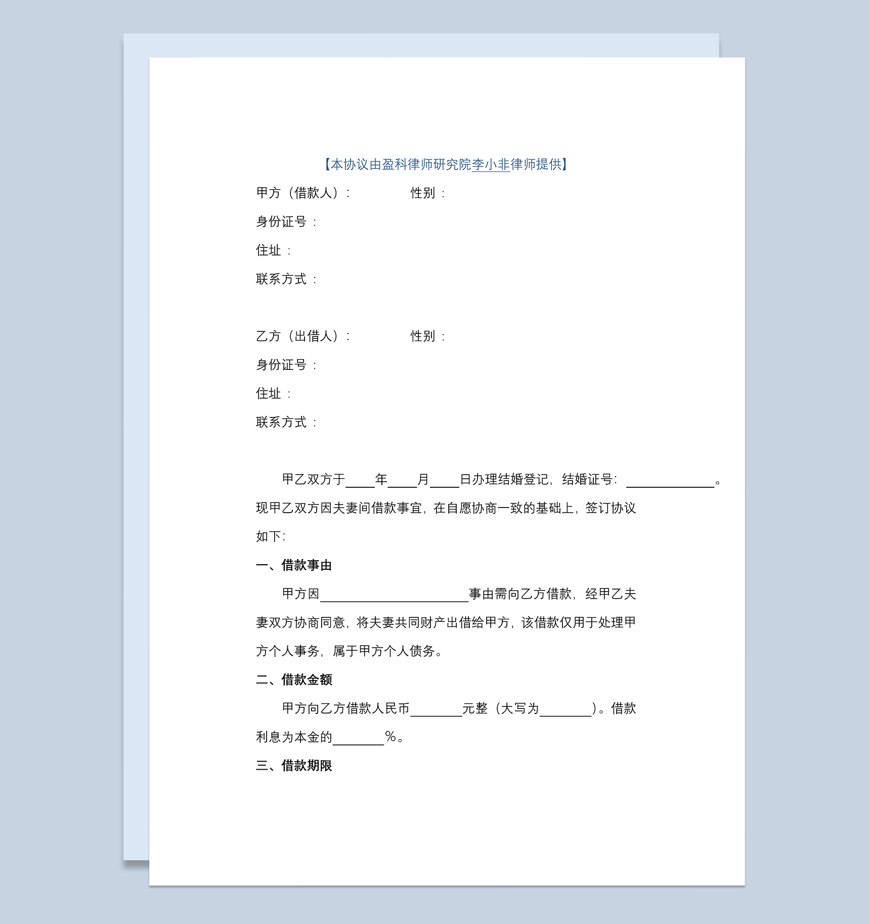 标准夫妻借款协议Word模板-1