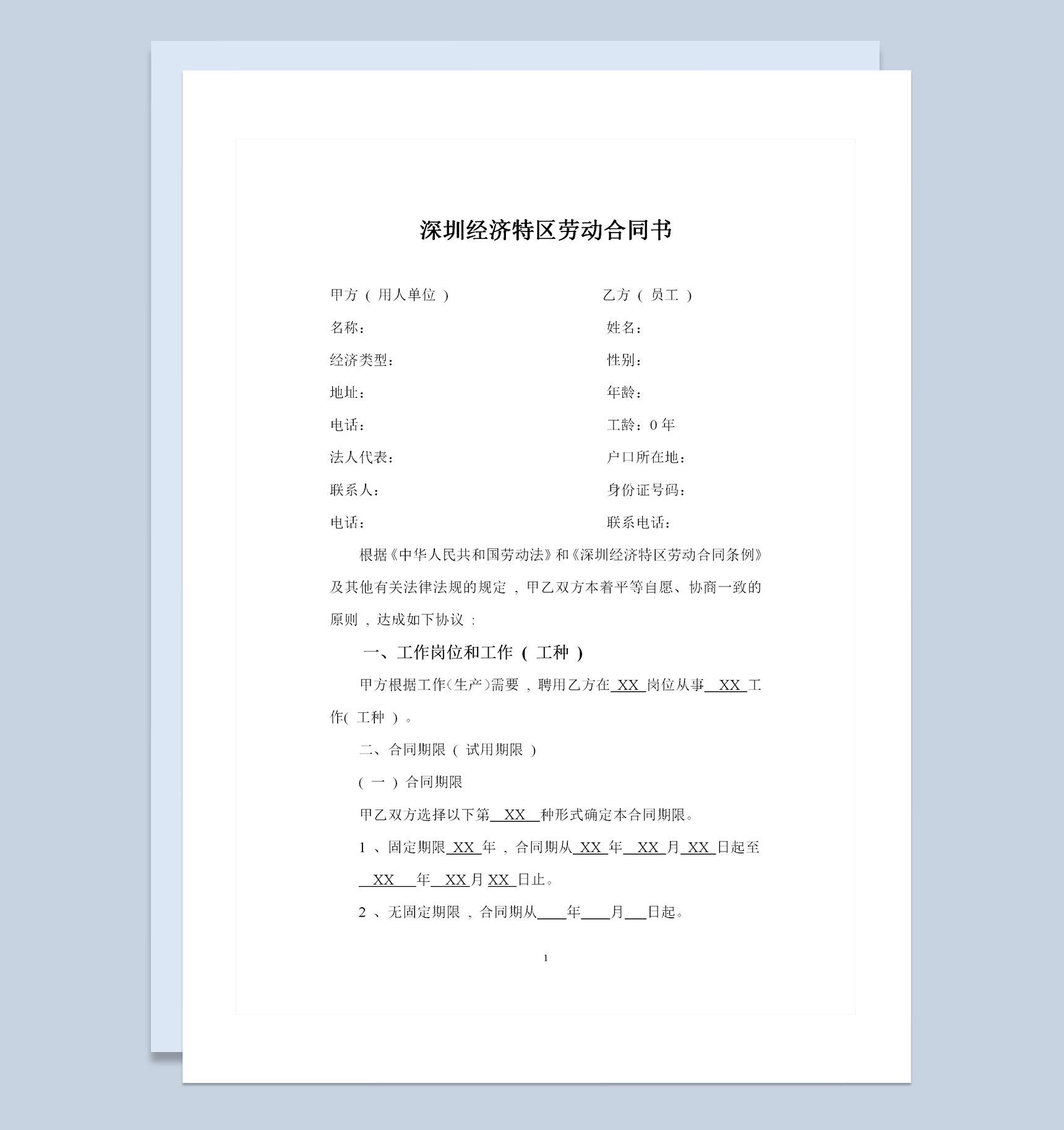 深圳经济特区劳动合同书标准版Word模板-1