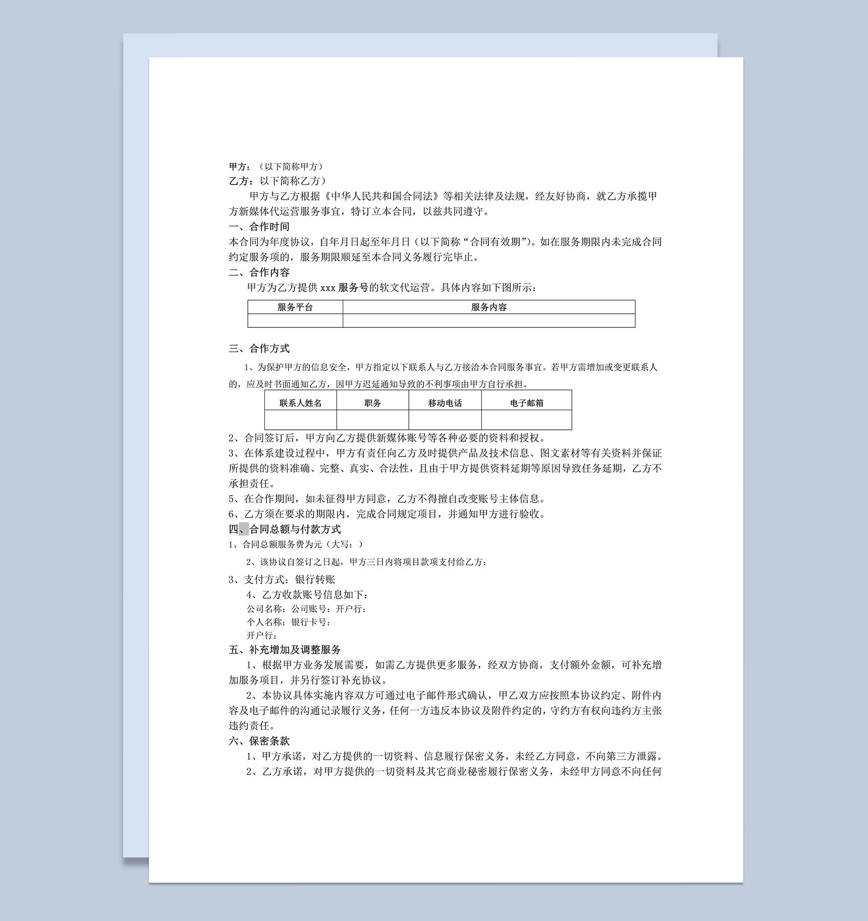 xxx代运营项目服务协议合同书范本word模板-1