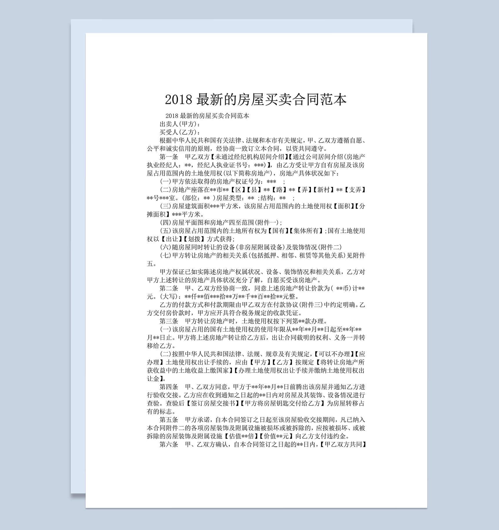 2018最新房屋买卖合同范本-1