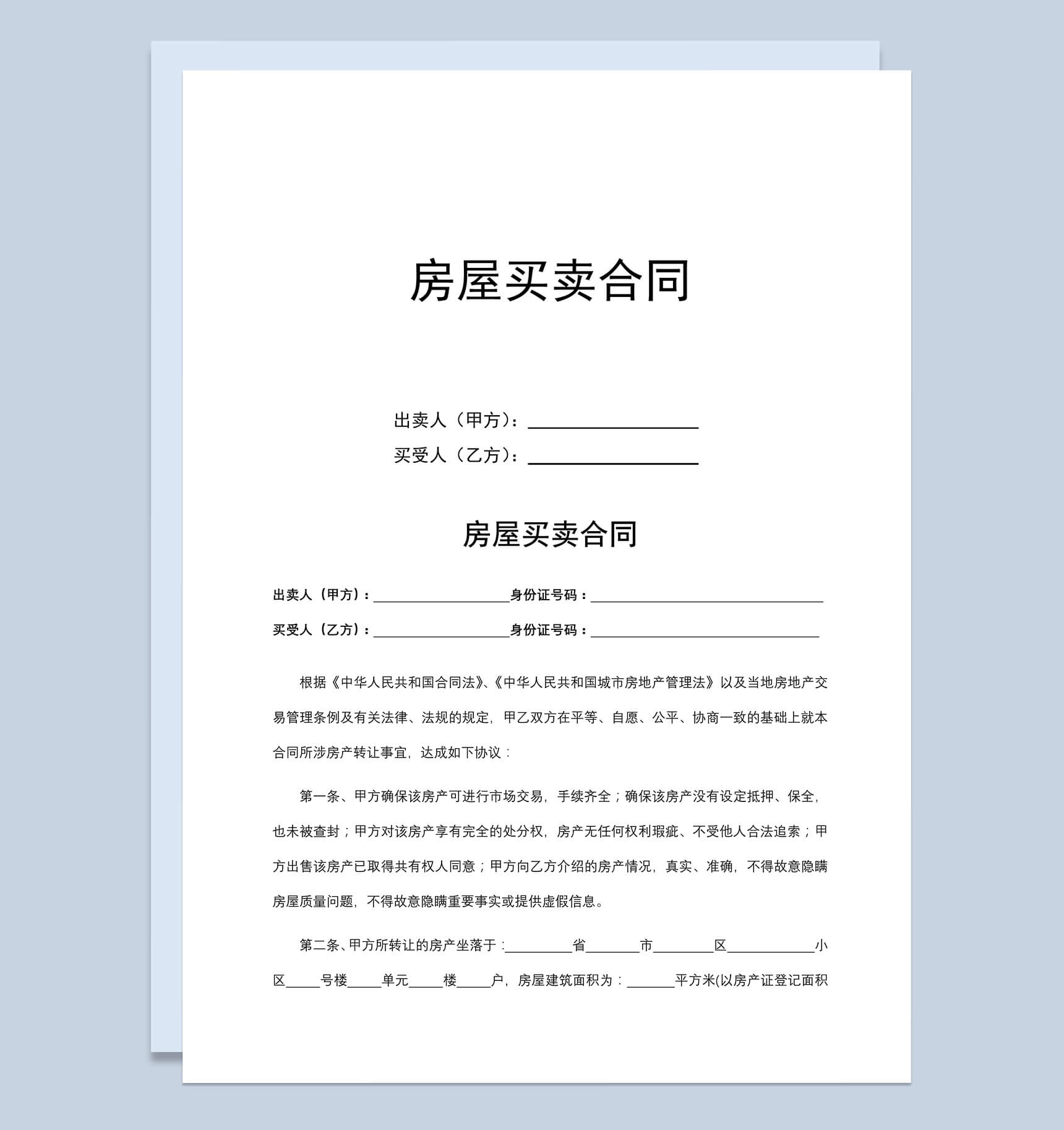 个人房屋买卖合同模板