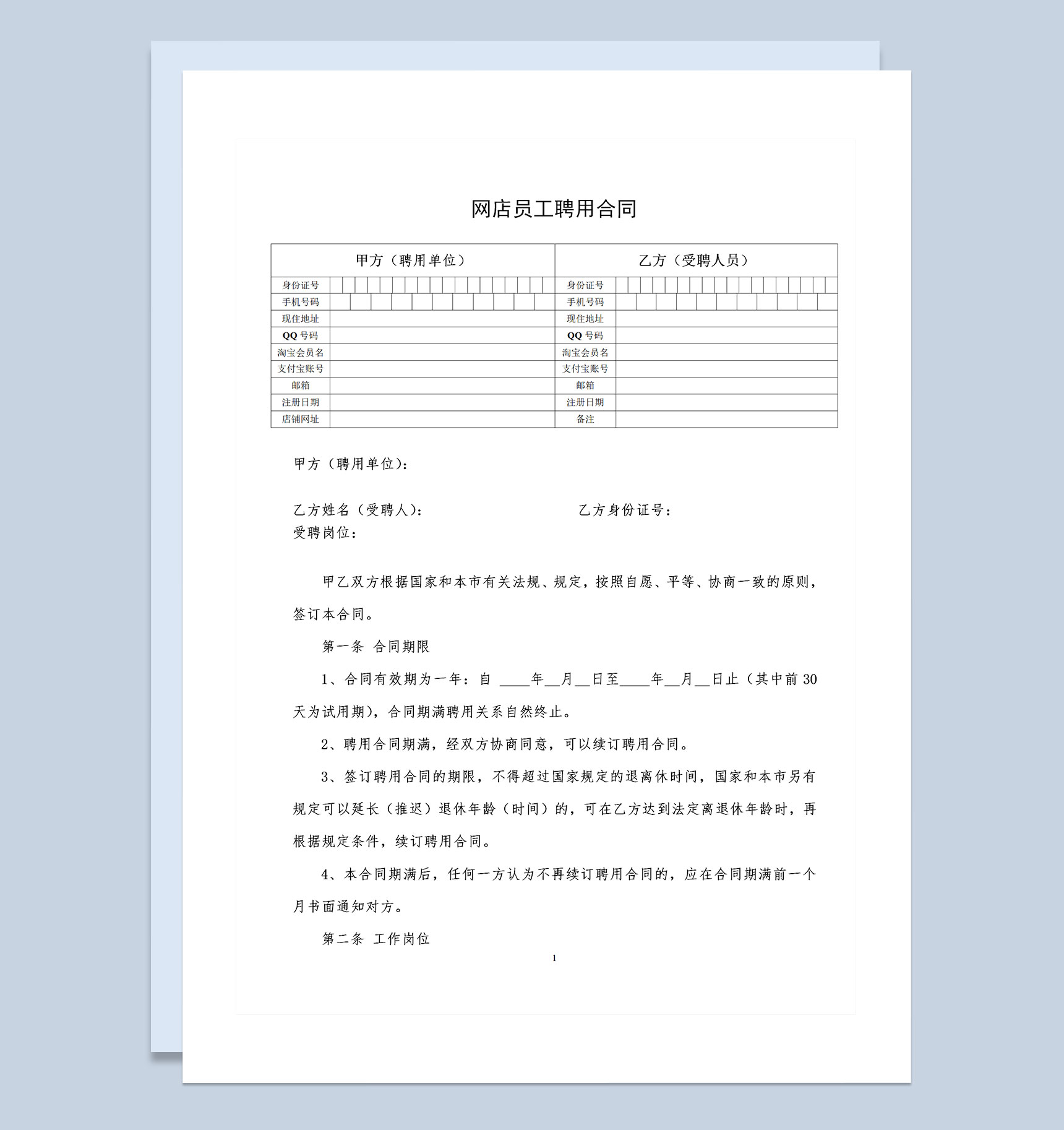 网店通用店铺员工聘用合同Word模板