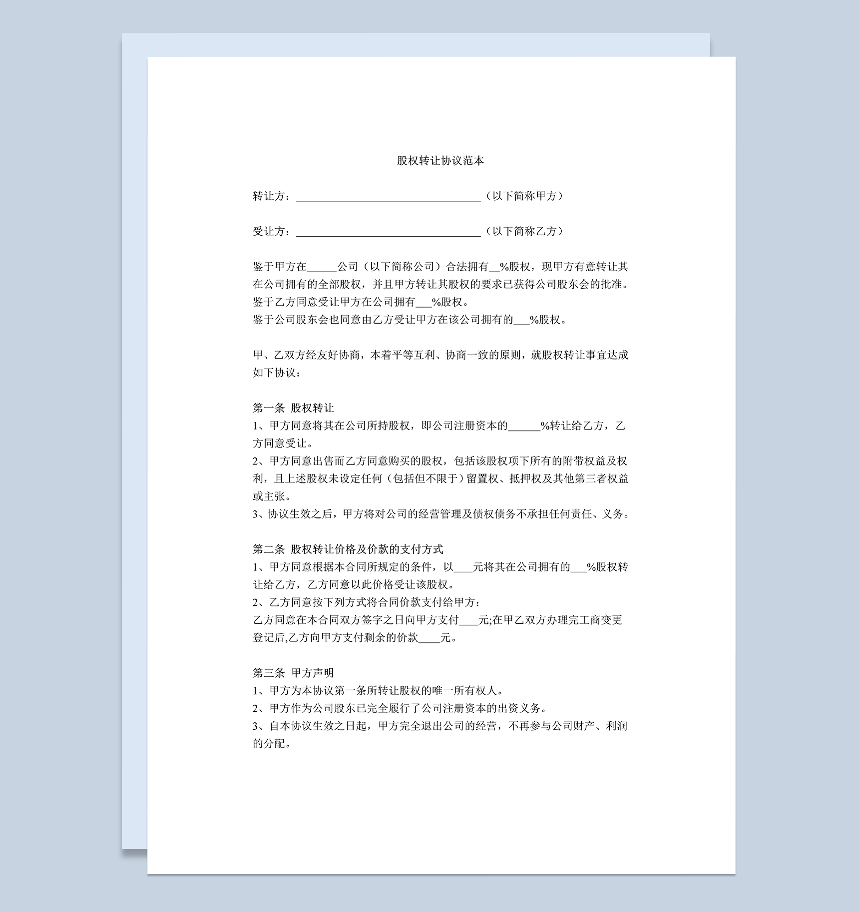 通用完整个人股权转让协议范本Word模板-1