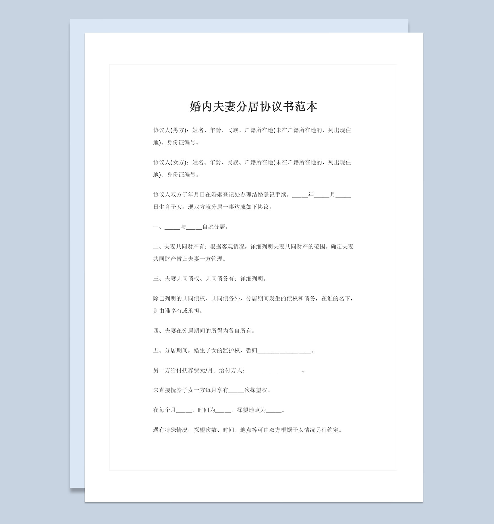 完整版通用型婚内夫妻分居协议书范本Word模板
