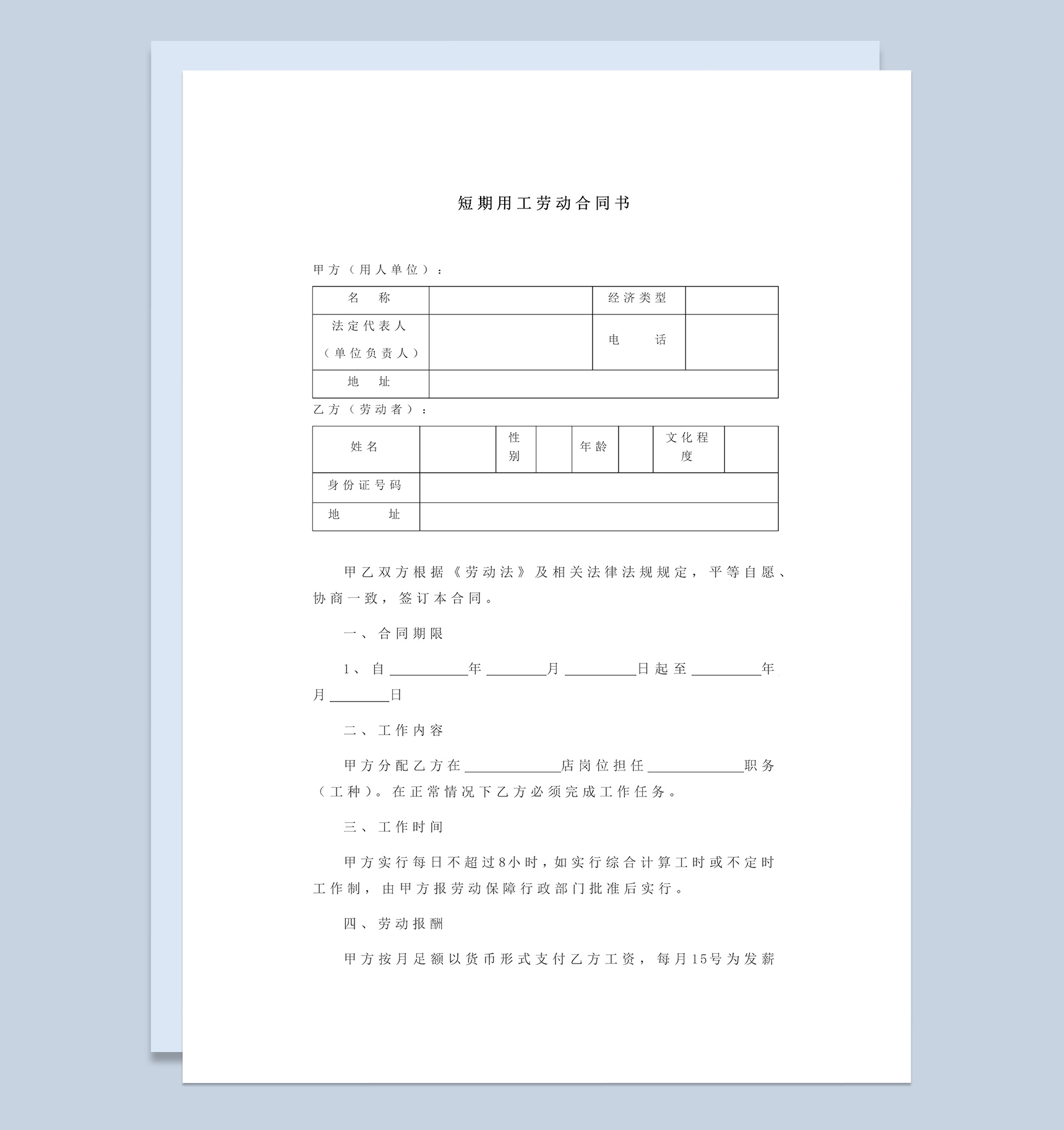 短期用工劳动合同协议书Word模板-1