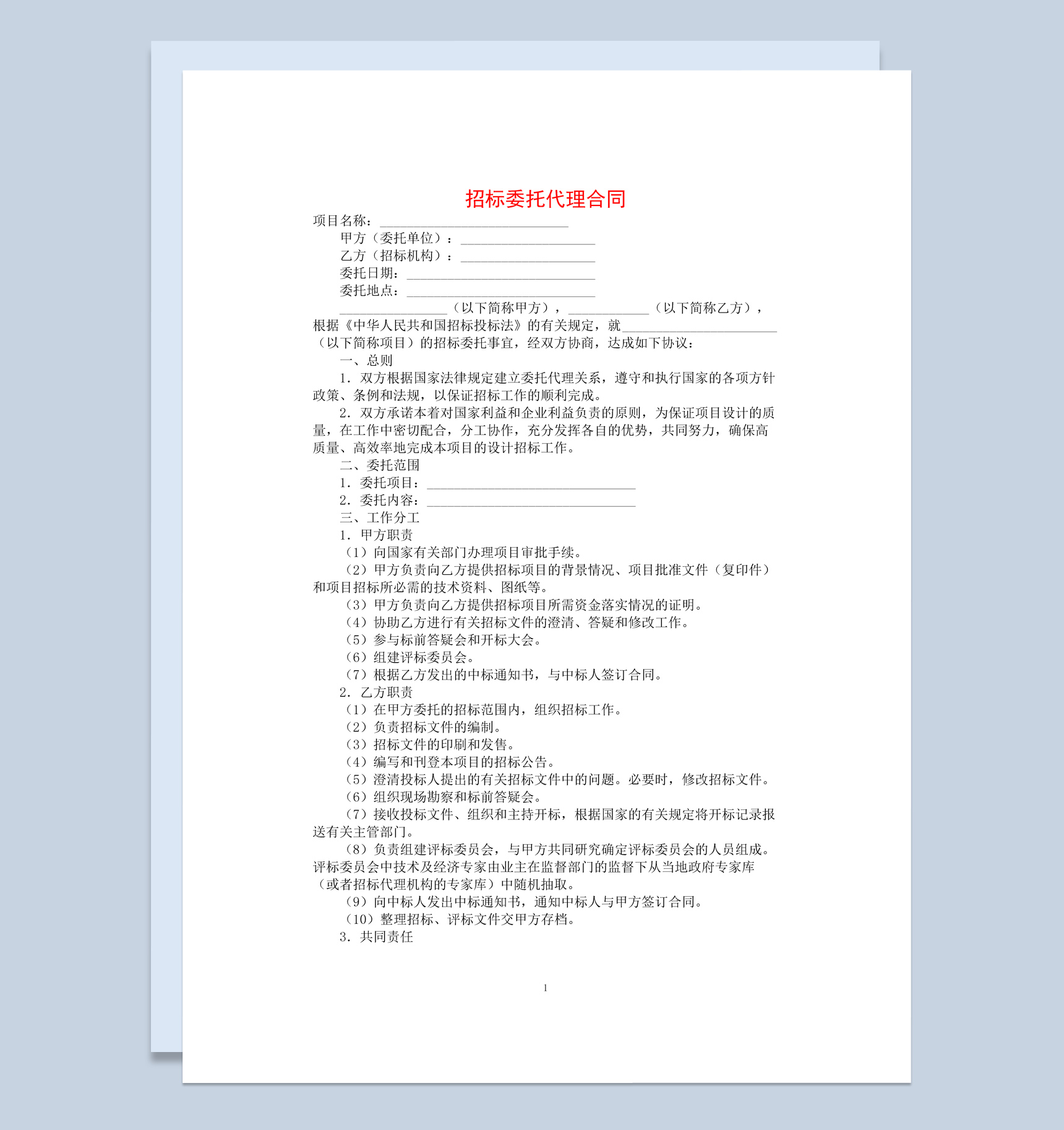 白色简约集团项目招标委托代理合同书范本Word模板-1