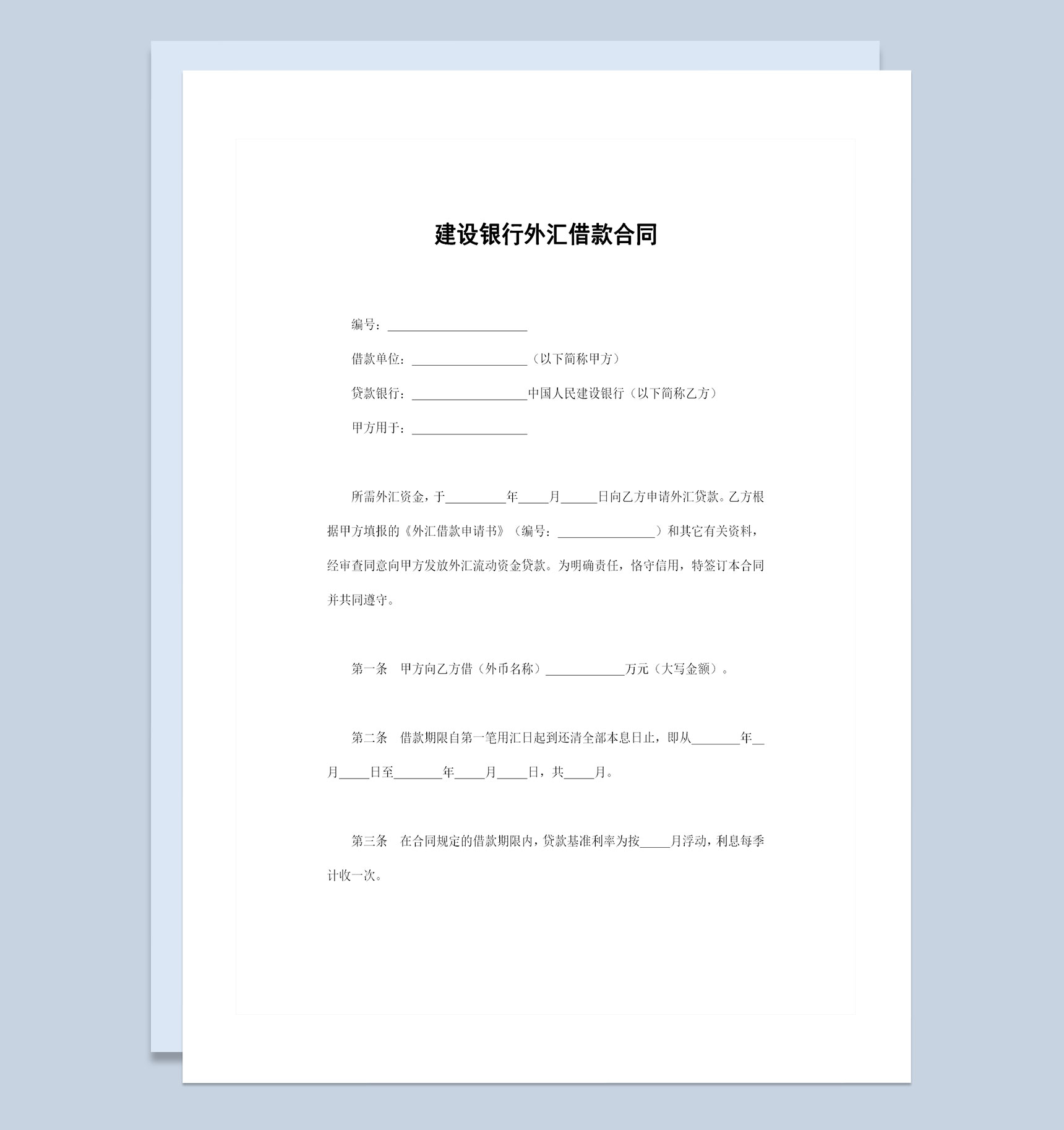 完整版建设银行外汇借款合同贷款合同Word模板-1