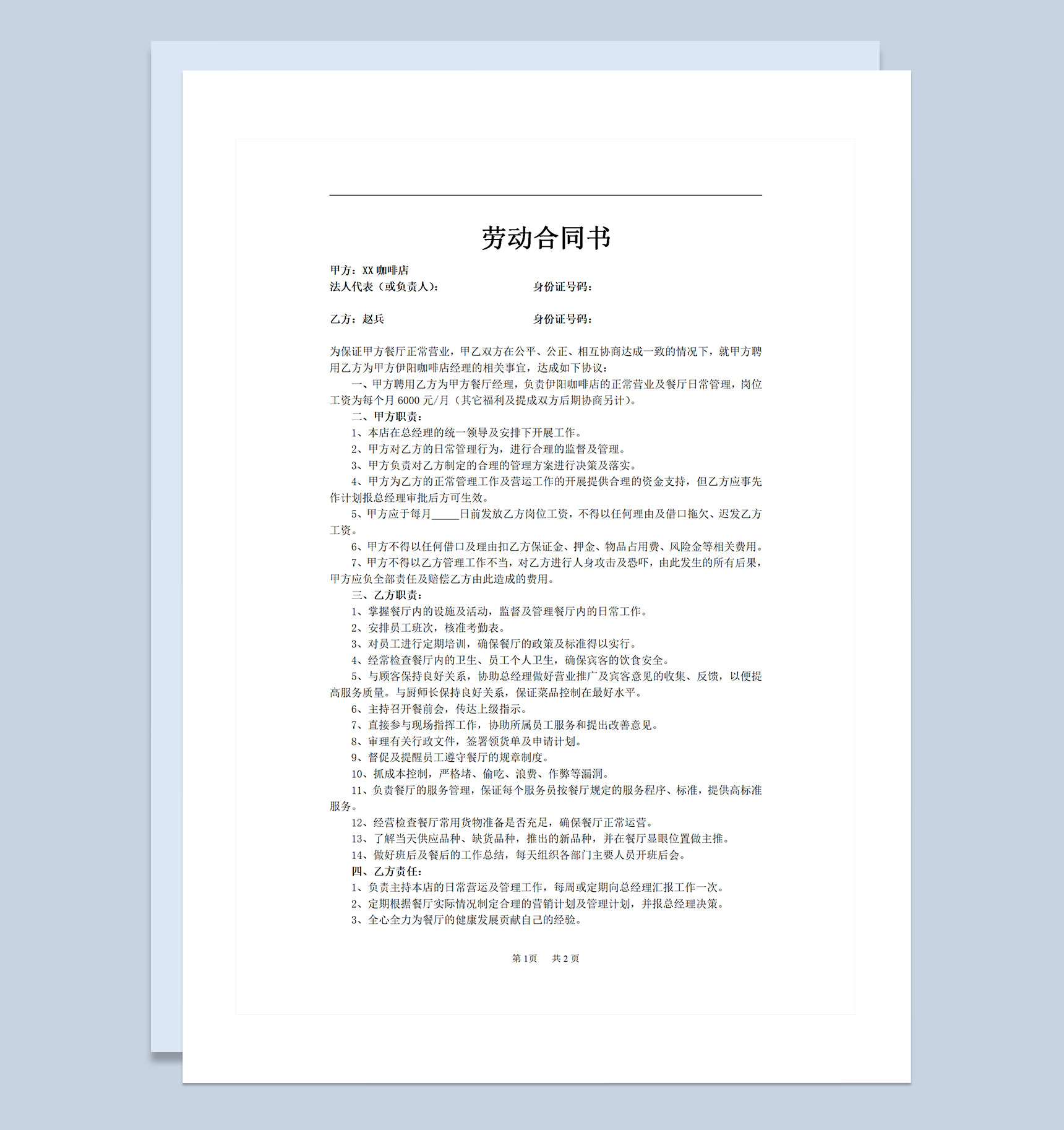 餐厅经理咖啡厅经理通用员工劳动合同书Word模板