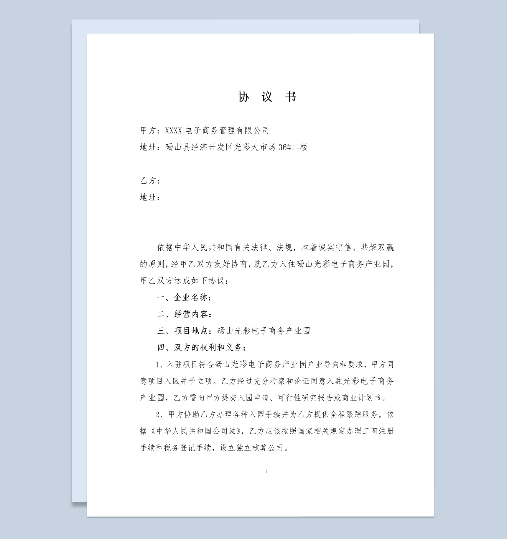 电商产业园入园协议书范本Word模板-1