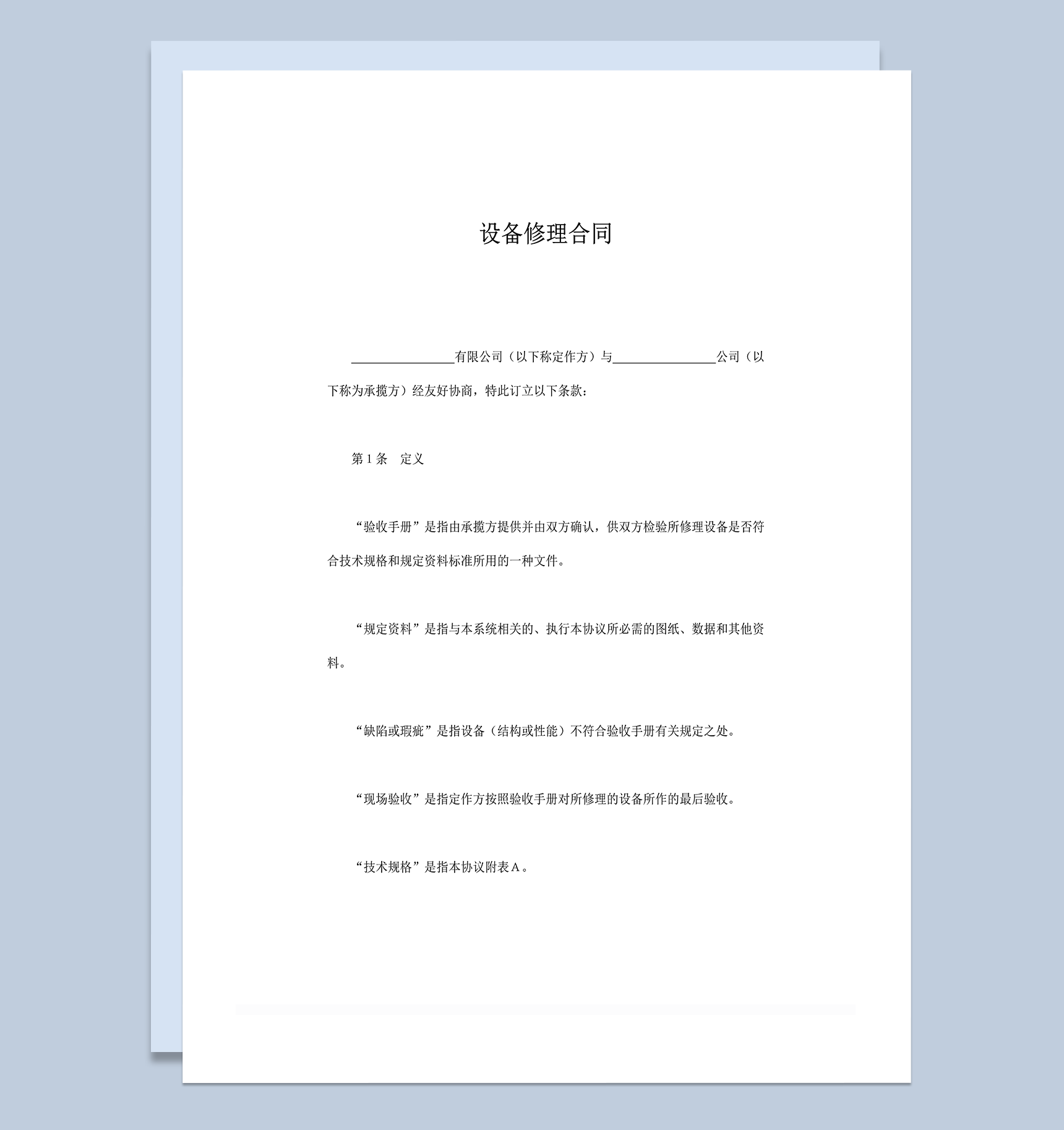 设备器械修理合同范本word模板-1