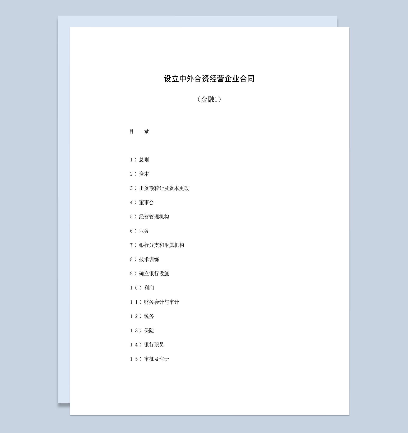 成立中外合资经营企业合同共同合资银行合同Word模板