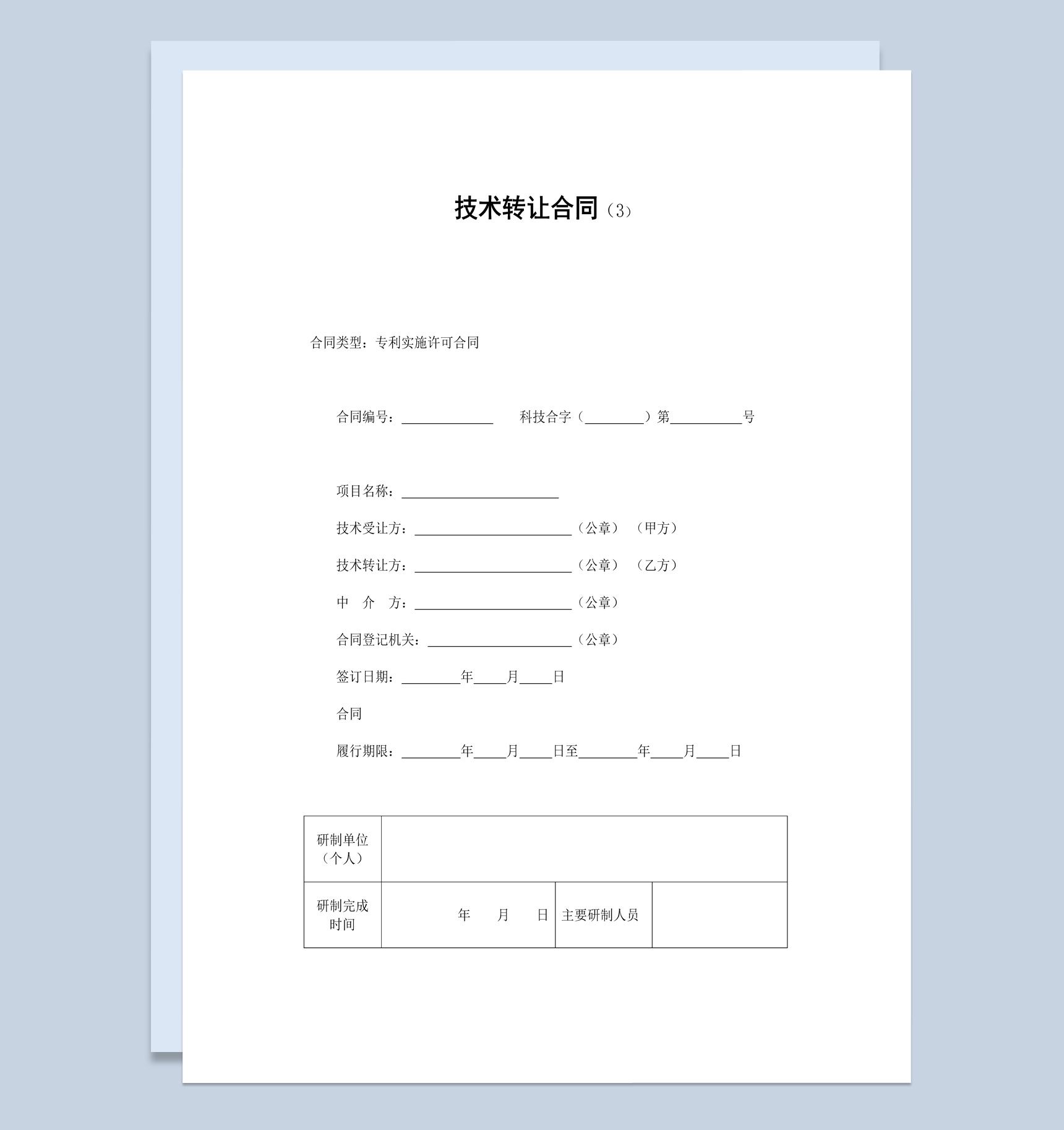 简约风企业公司专利实施许可合同书范本Word模板