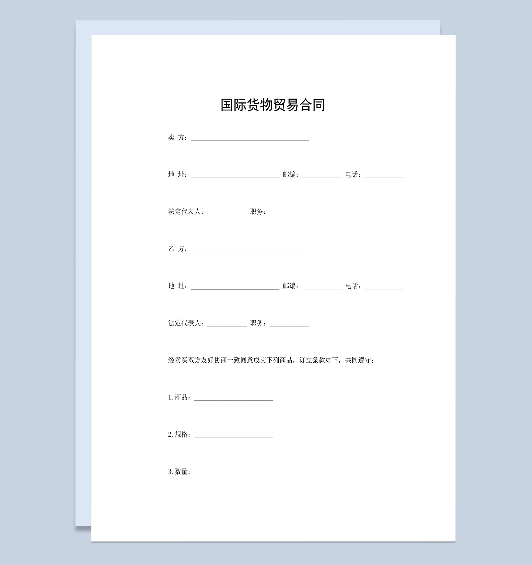 国际货物贸易合同商品产品买卖合同Word模板
