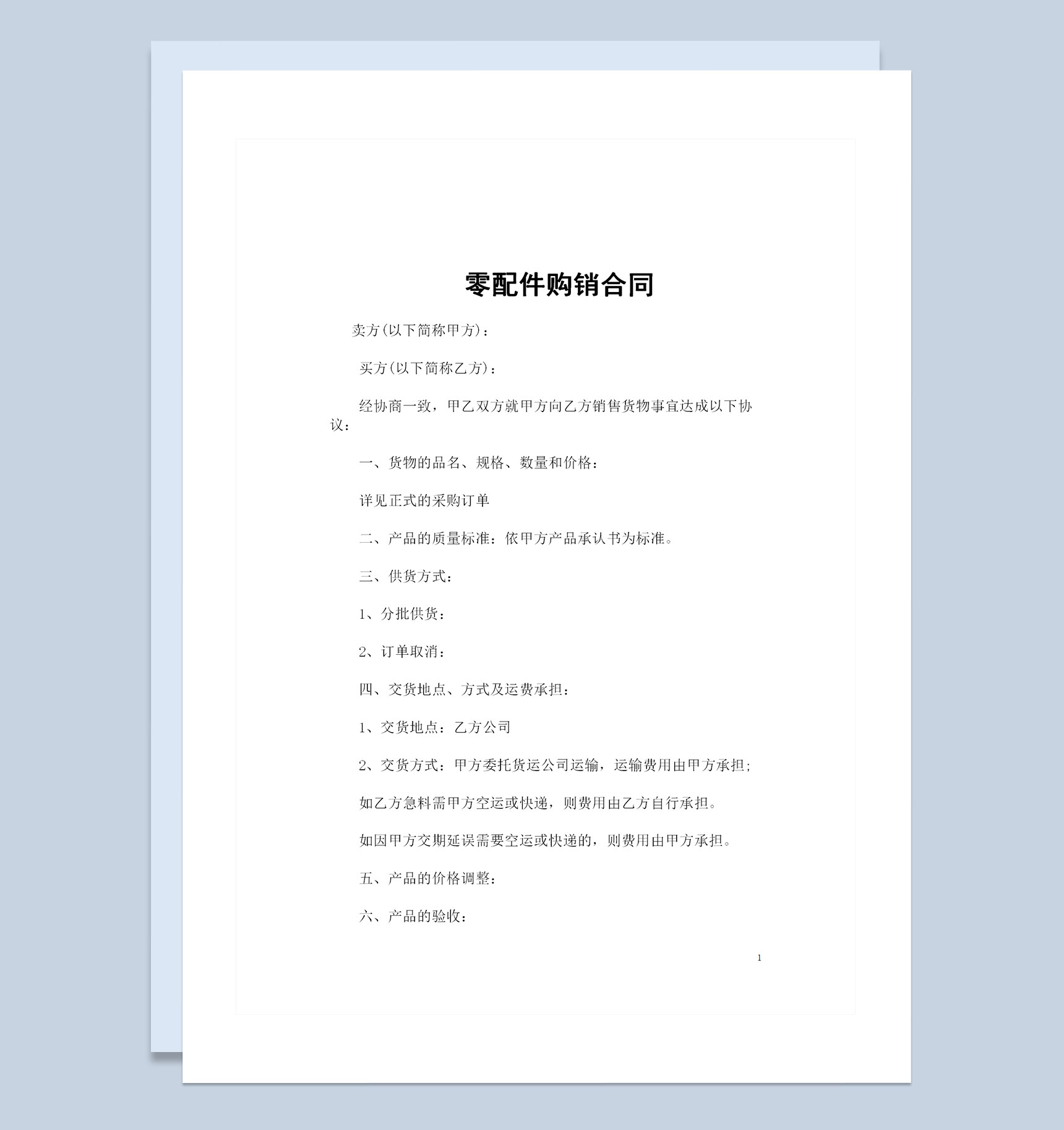 新版通用型零配件采购通用产品购销合同Word模板