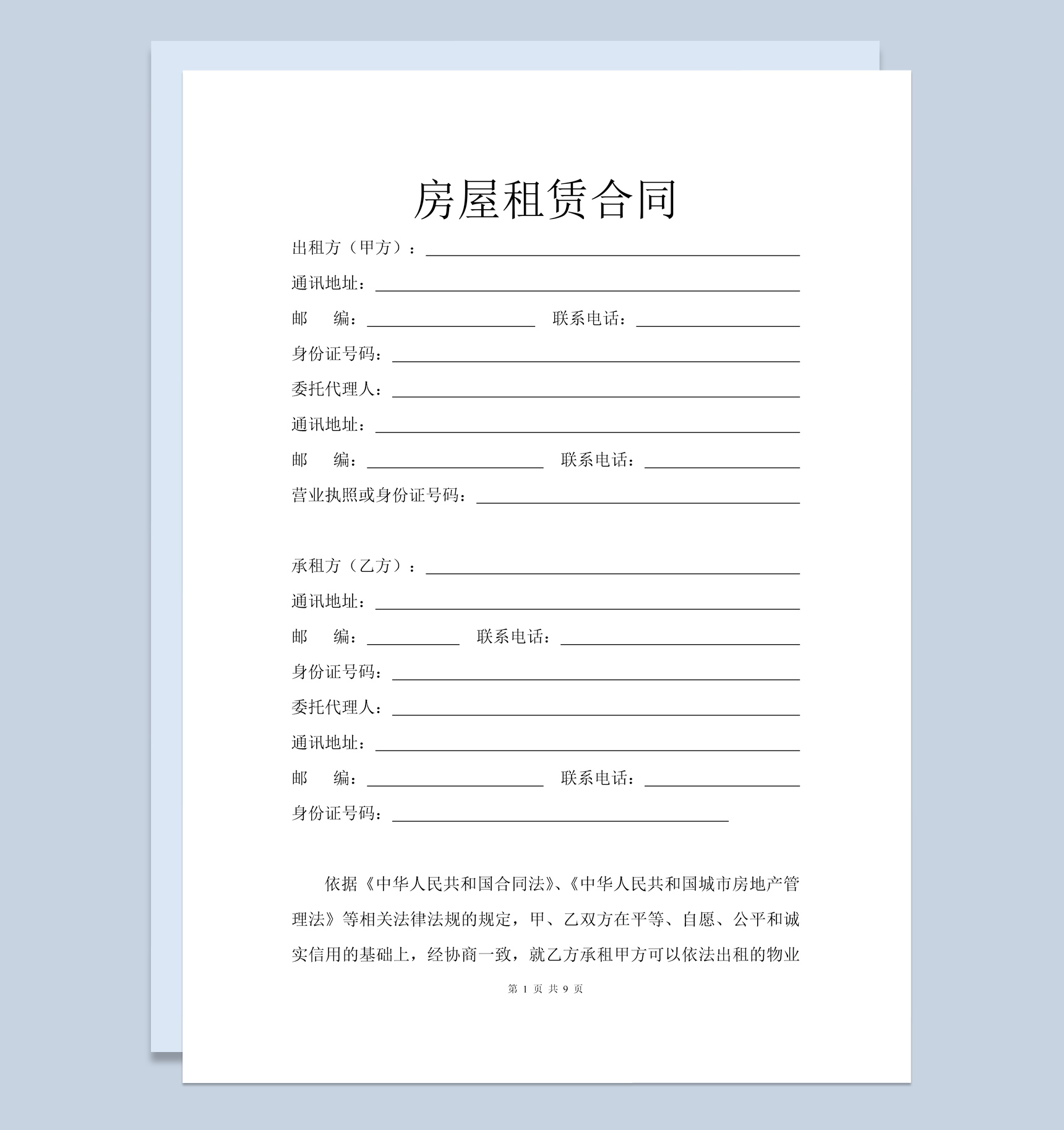 白色简约专业版房屋租赁合同范本Word模板-1