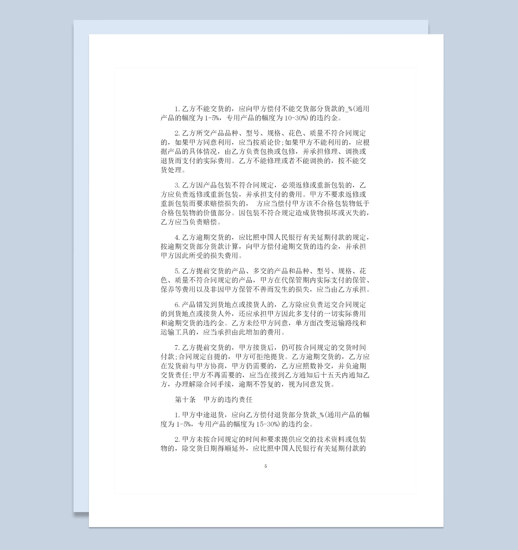 简约版工矿产品采购通用购销合同范本Word模板-1