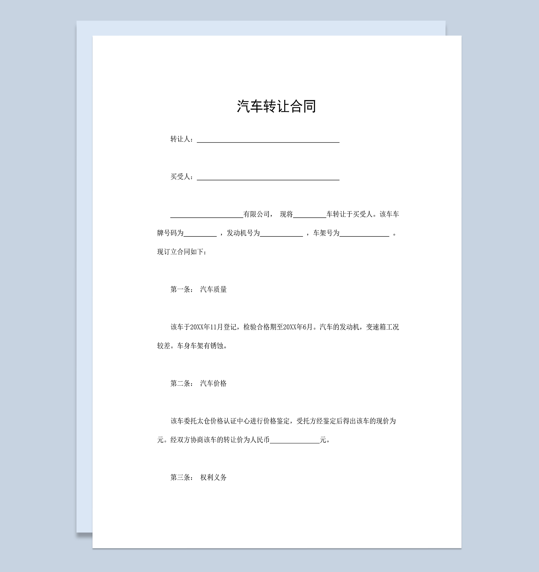 汽车转让合同二手汽车转让协议合同Word模板-1