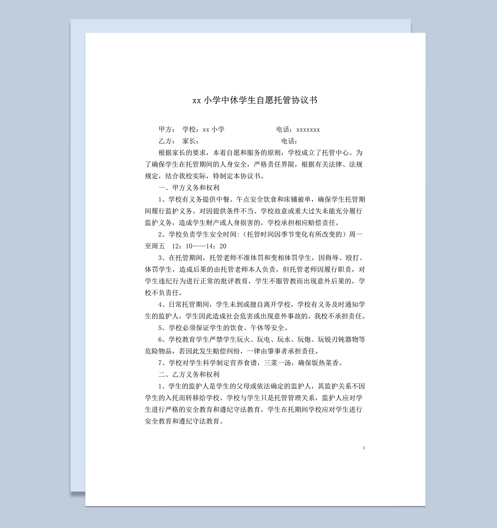 xx小学中休学生自愿托管协议书word模板-1