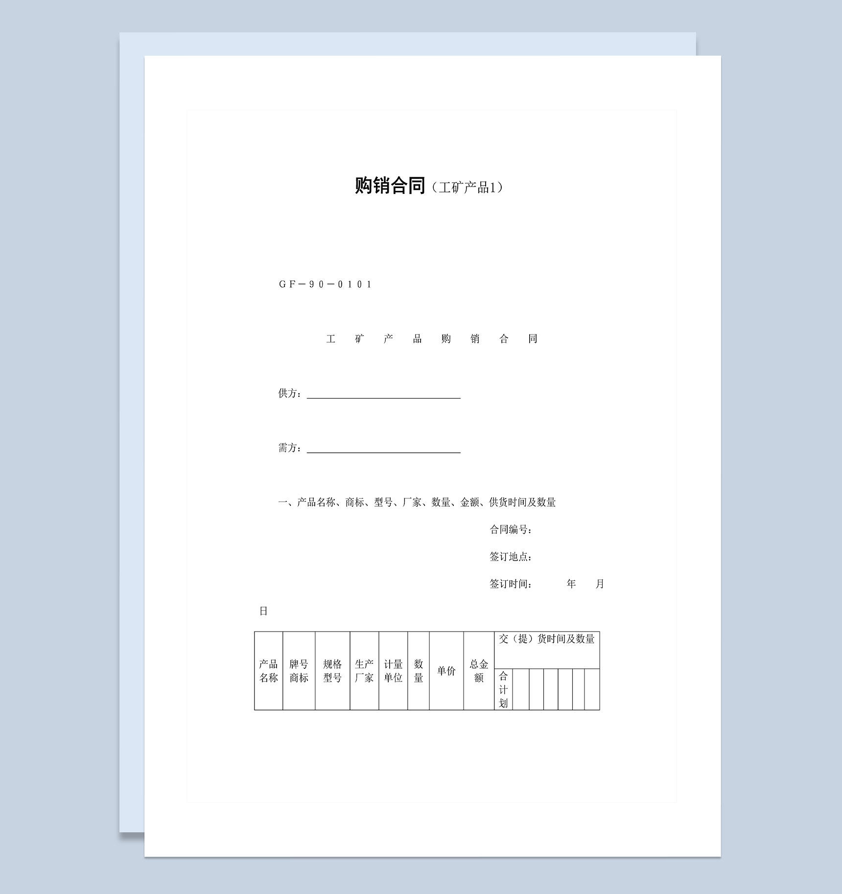 企业工矿产品购销合同范本Word模板-1