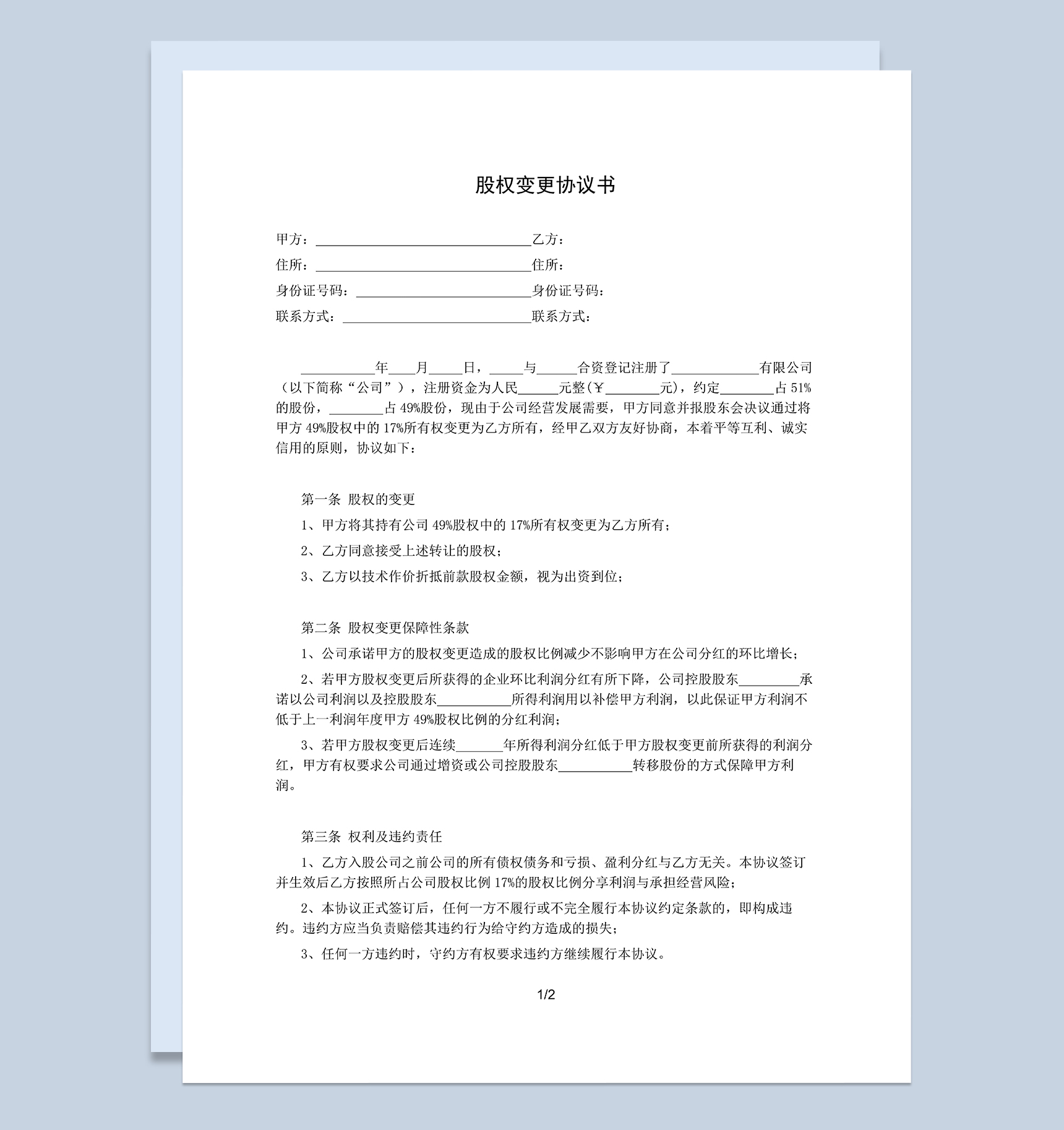 有限责任公司股权变更协议书股权转让合同书Word模板-1