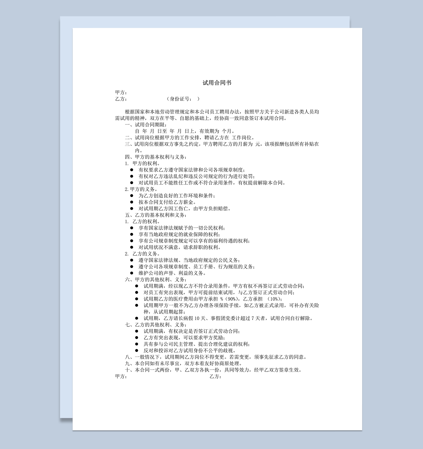 公司员工管理制签约试用合同书word模板-1