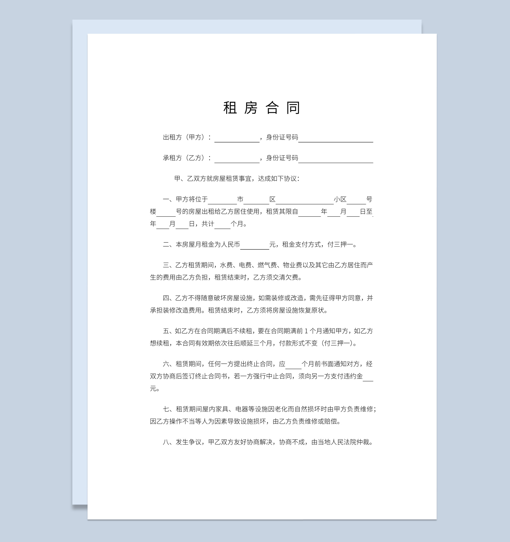 白色简约风格个人租房合同范本Word模板