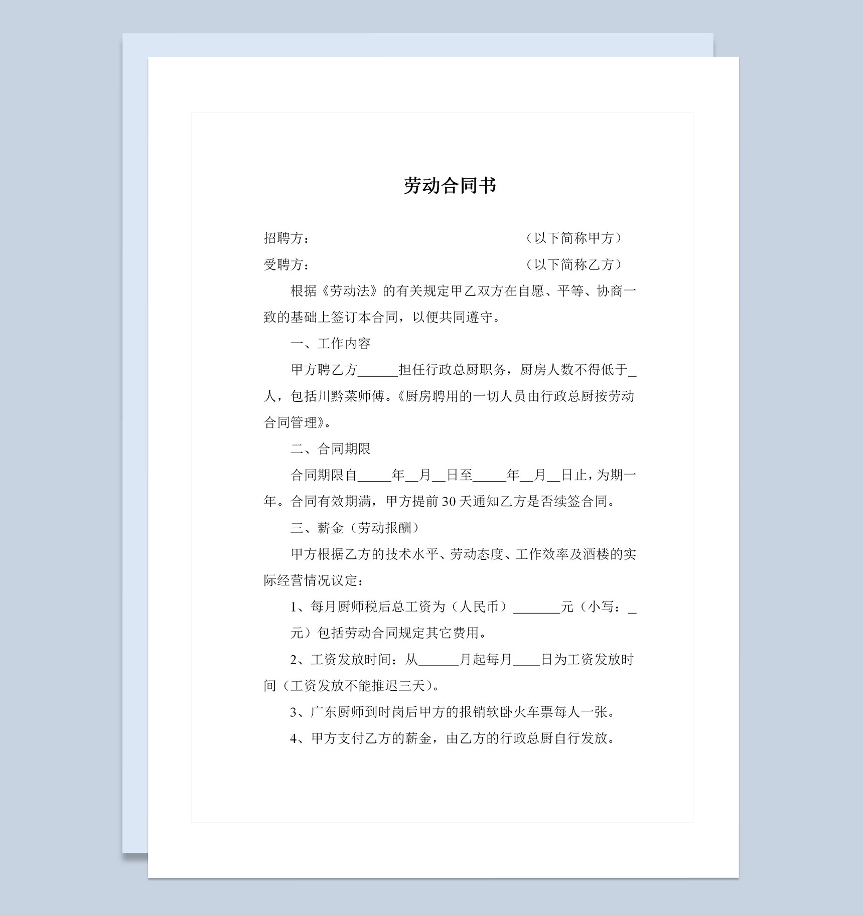高级餐厅行政总厨岗位通用劳动合同书Word模板-1