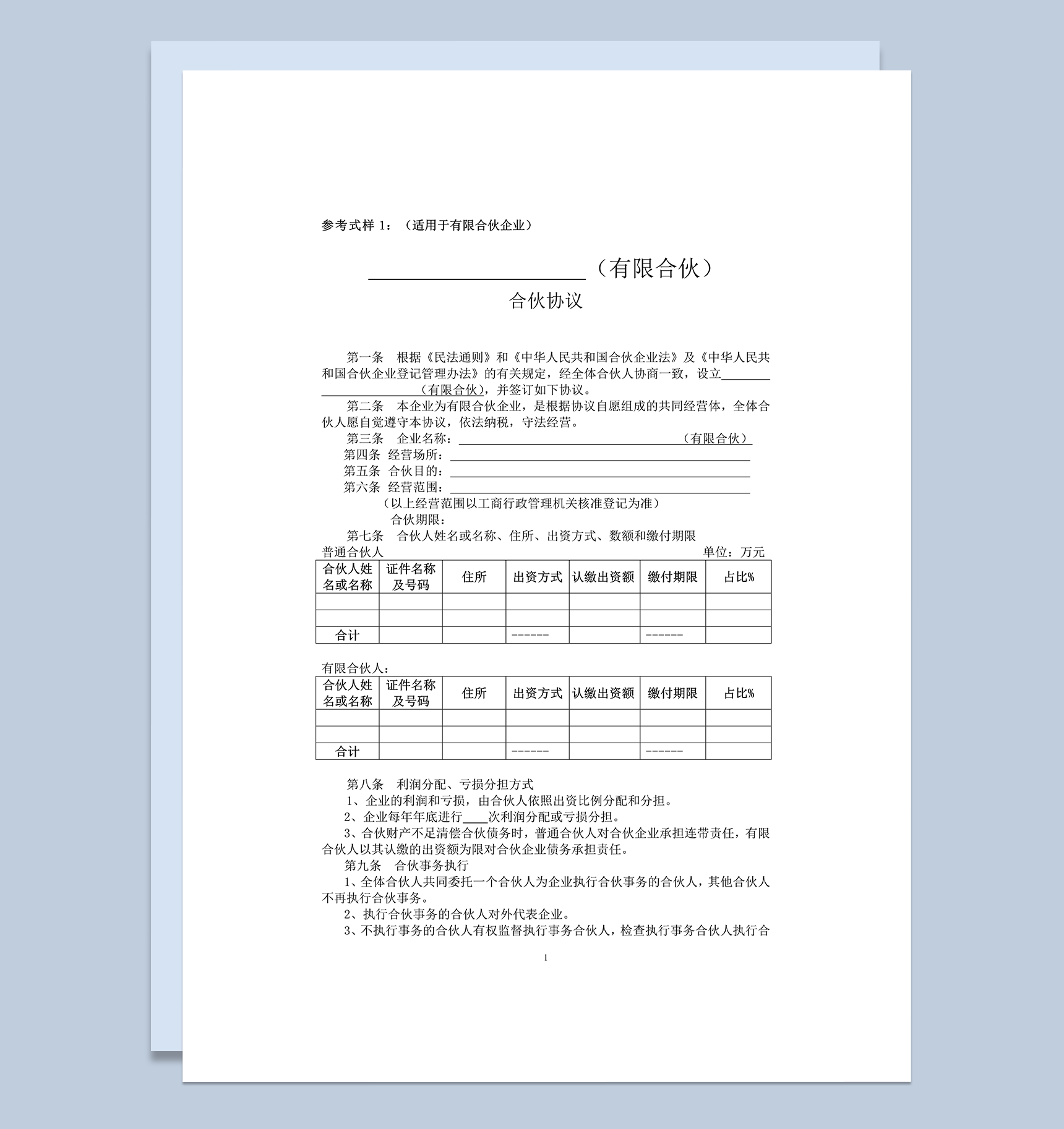 有限合伙协议范本word模板-1