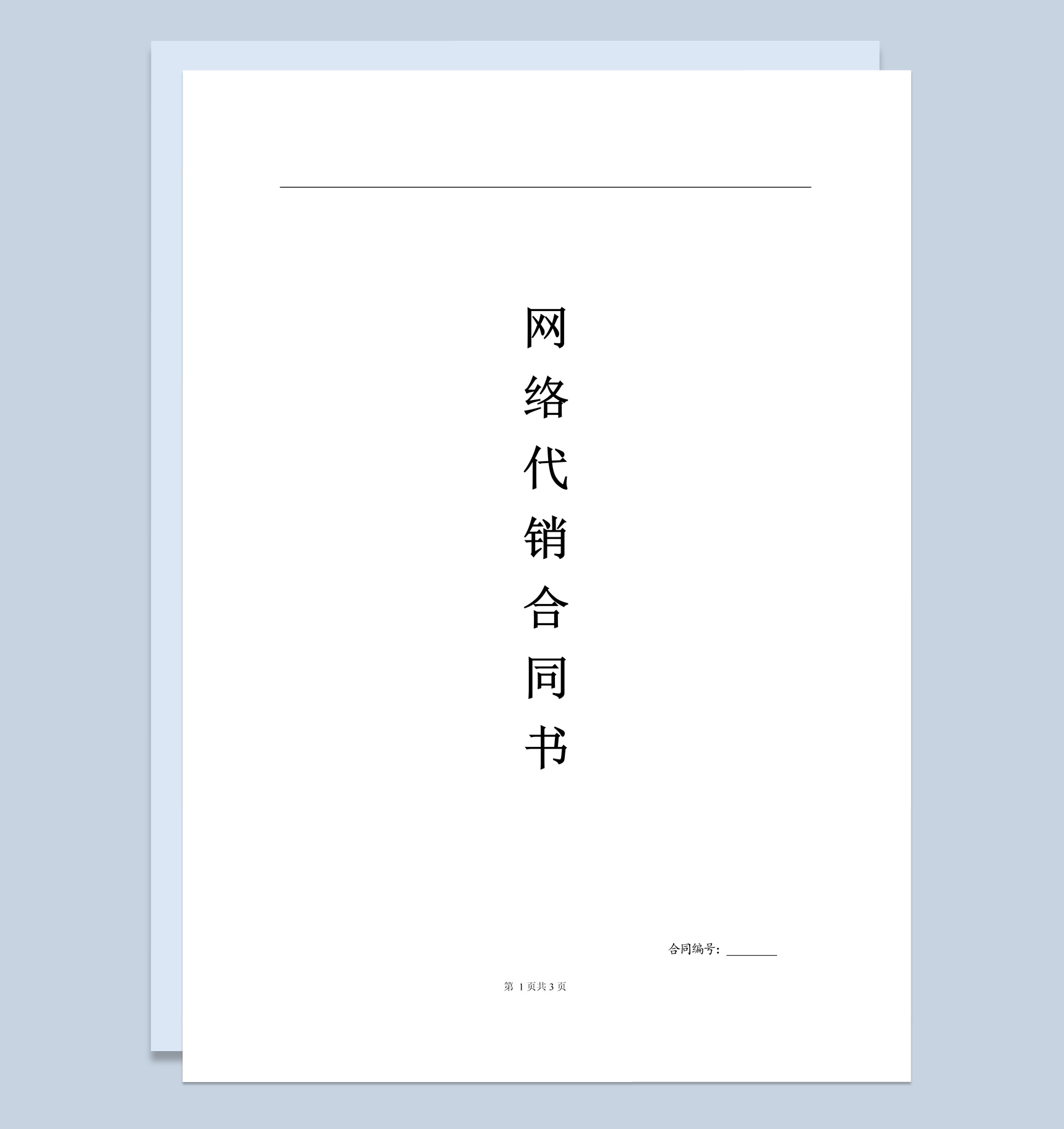 简约风格网络代理加盟合同书范本Word模板