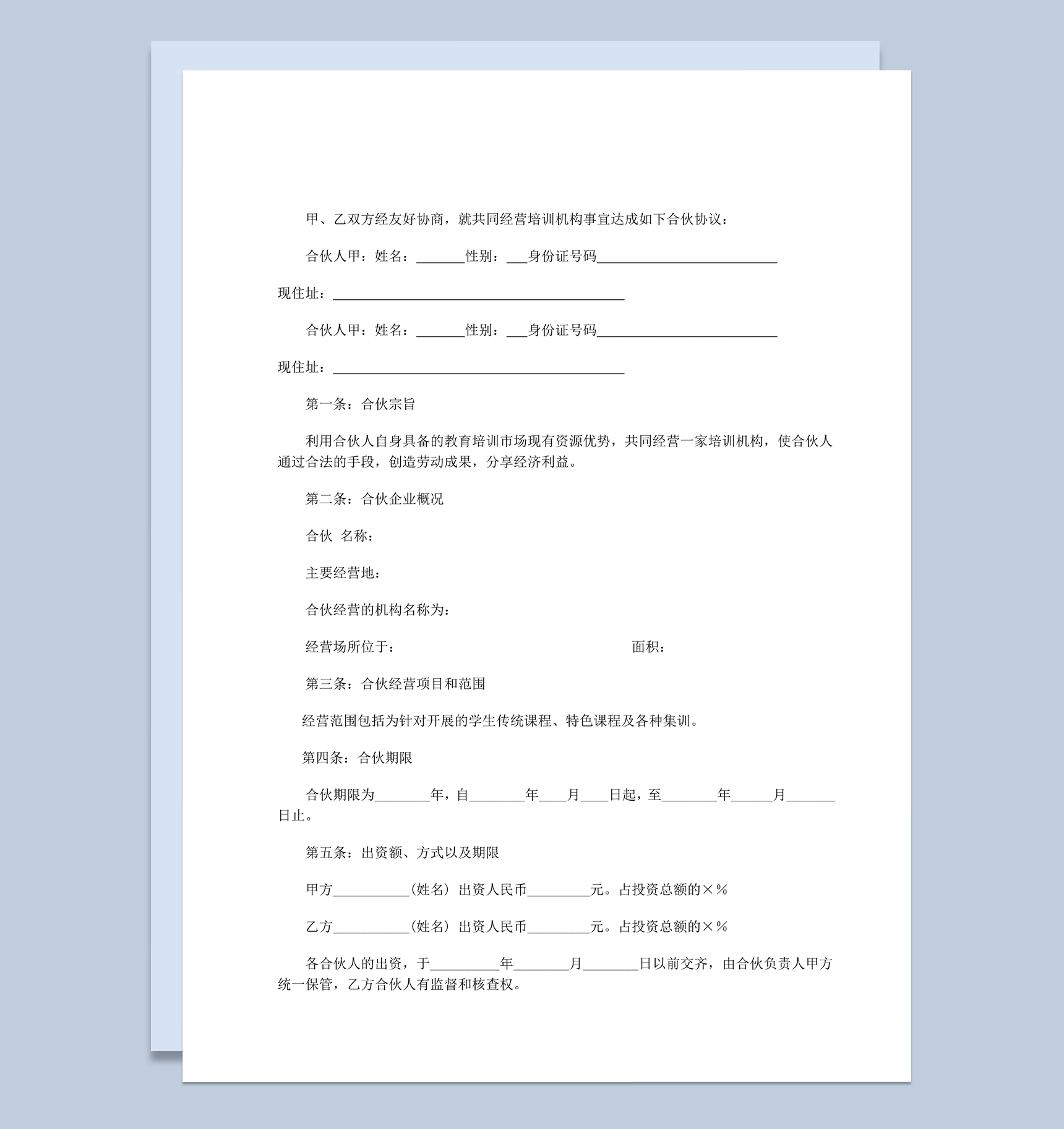 合伙经营教育培训机构合同范本word模板-1