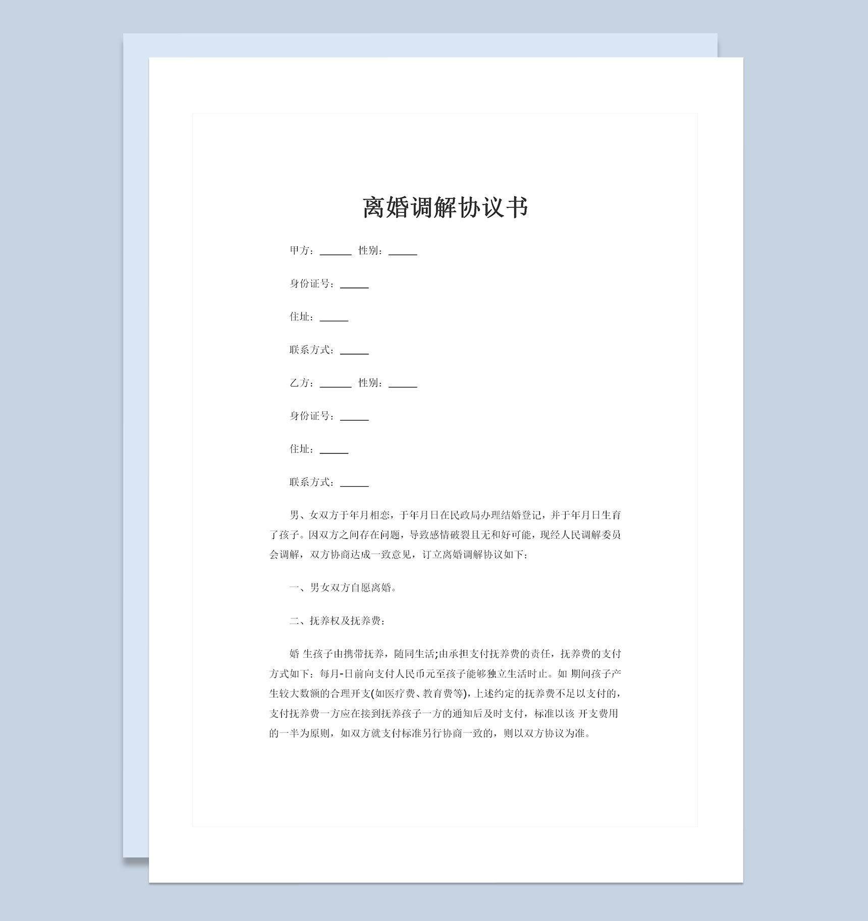 离婚调解协议书儿女抚养权归属协议书Word模板