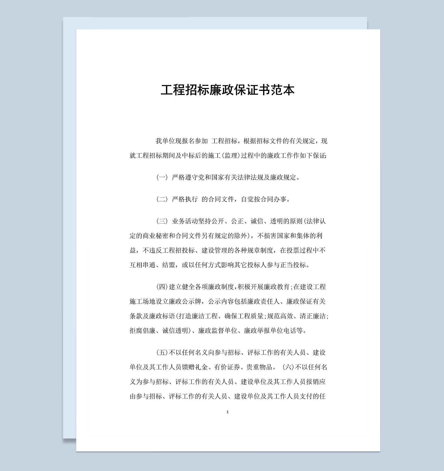 工程建设招标廉政保证书Word模板-1