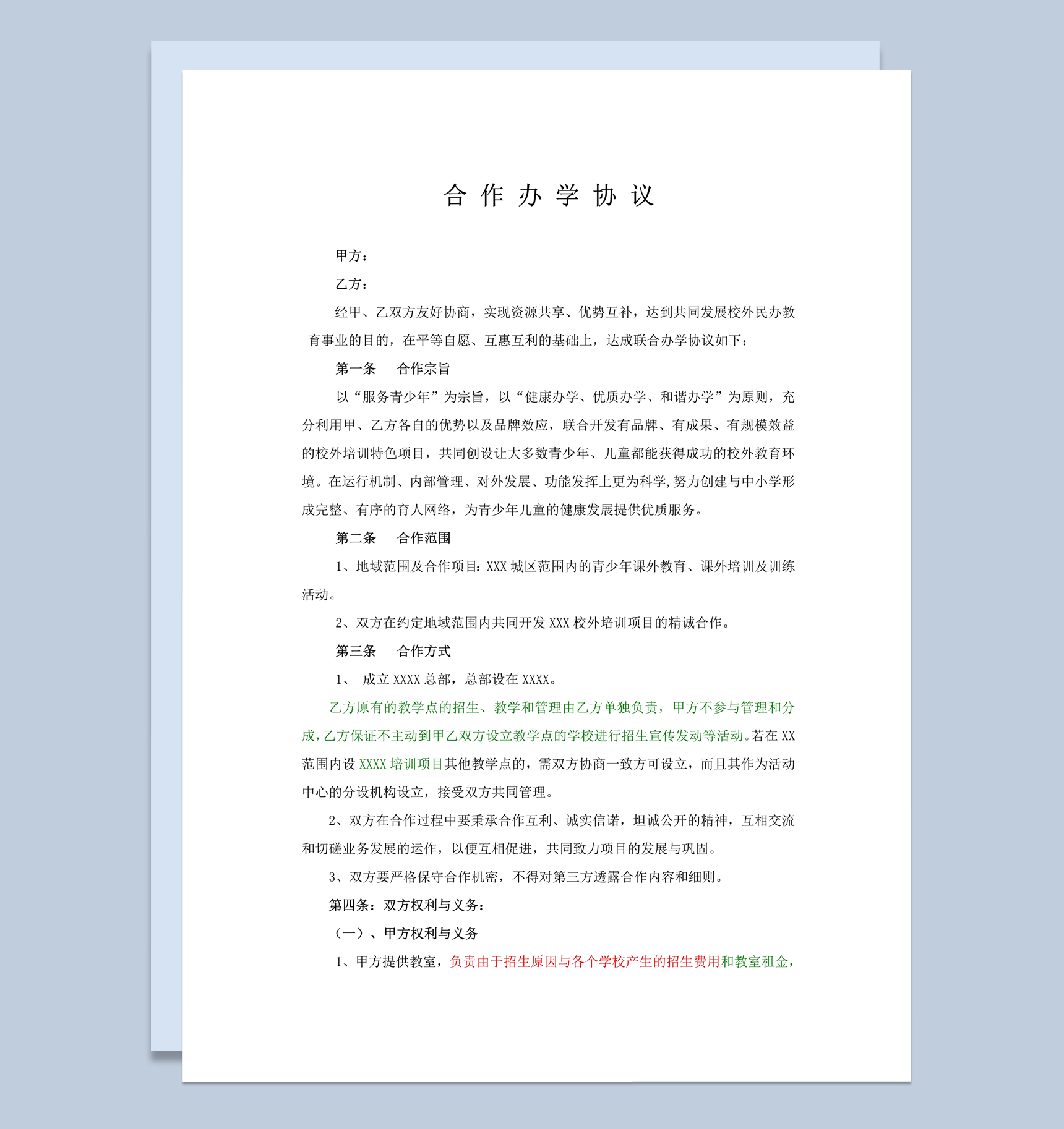 合作教学办学教育培训协议合同范本word模板-1