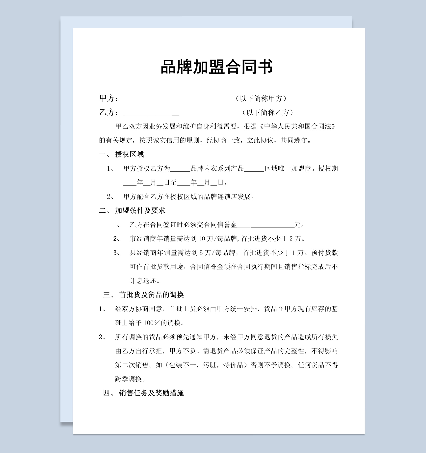 白色简约风格品牌加盟合同书范本Word模板-1