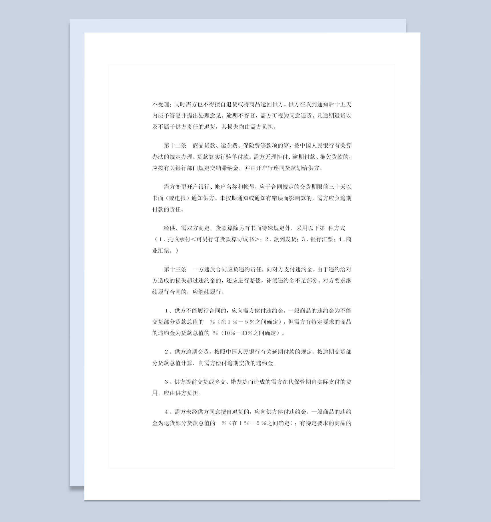百货纺织品通用商品购销合同书范本Word模板-1