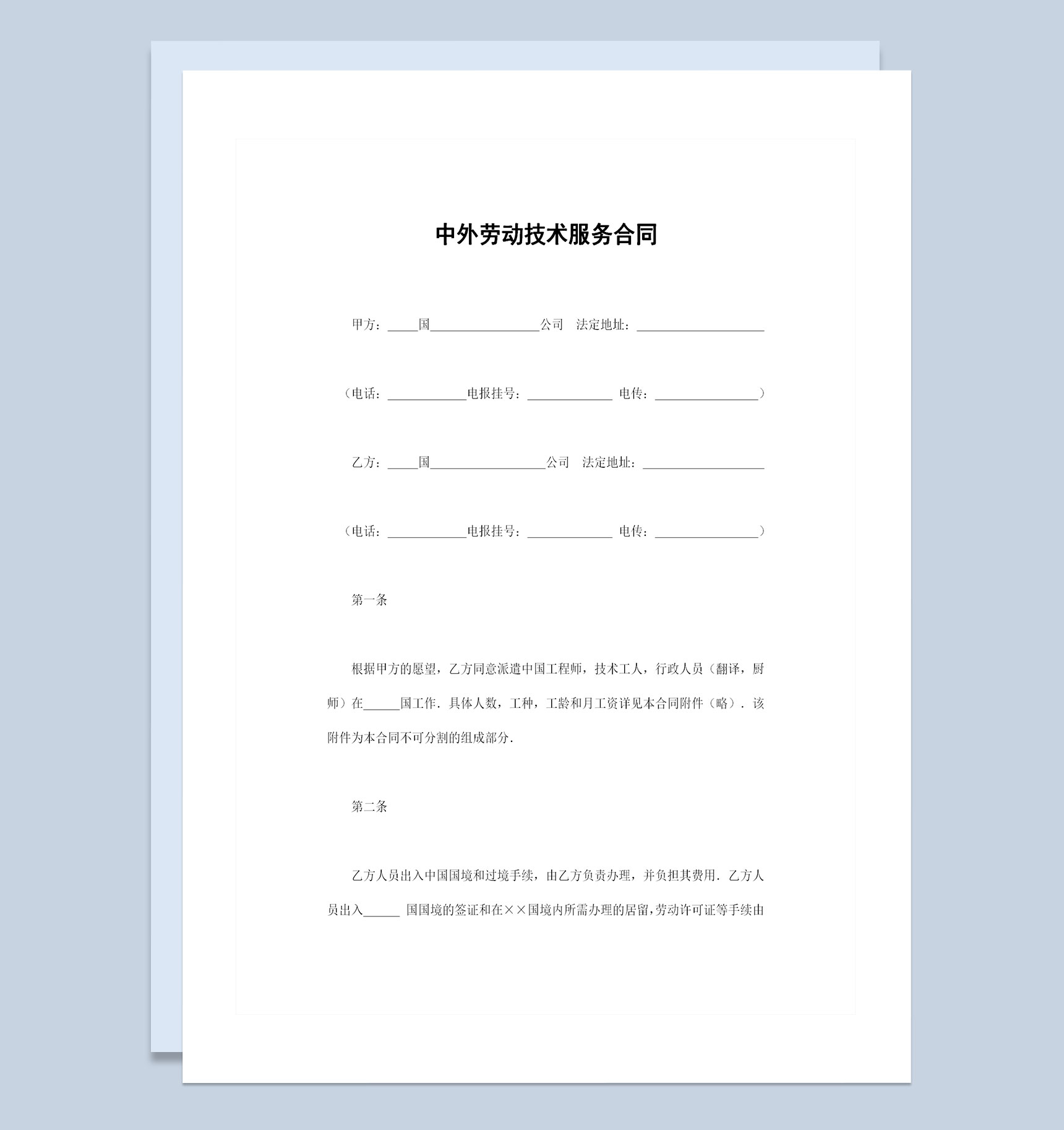 经典完整版中外劳动技术服务合同范本Word模板-1
