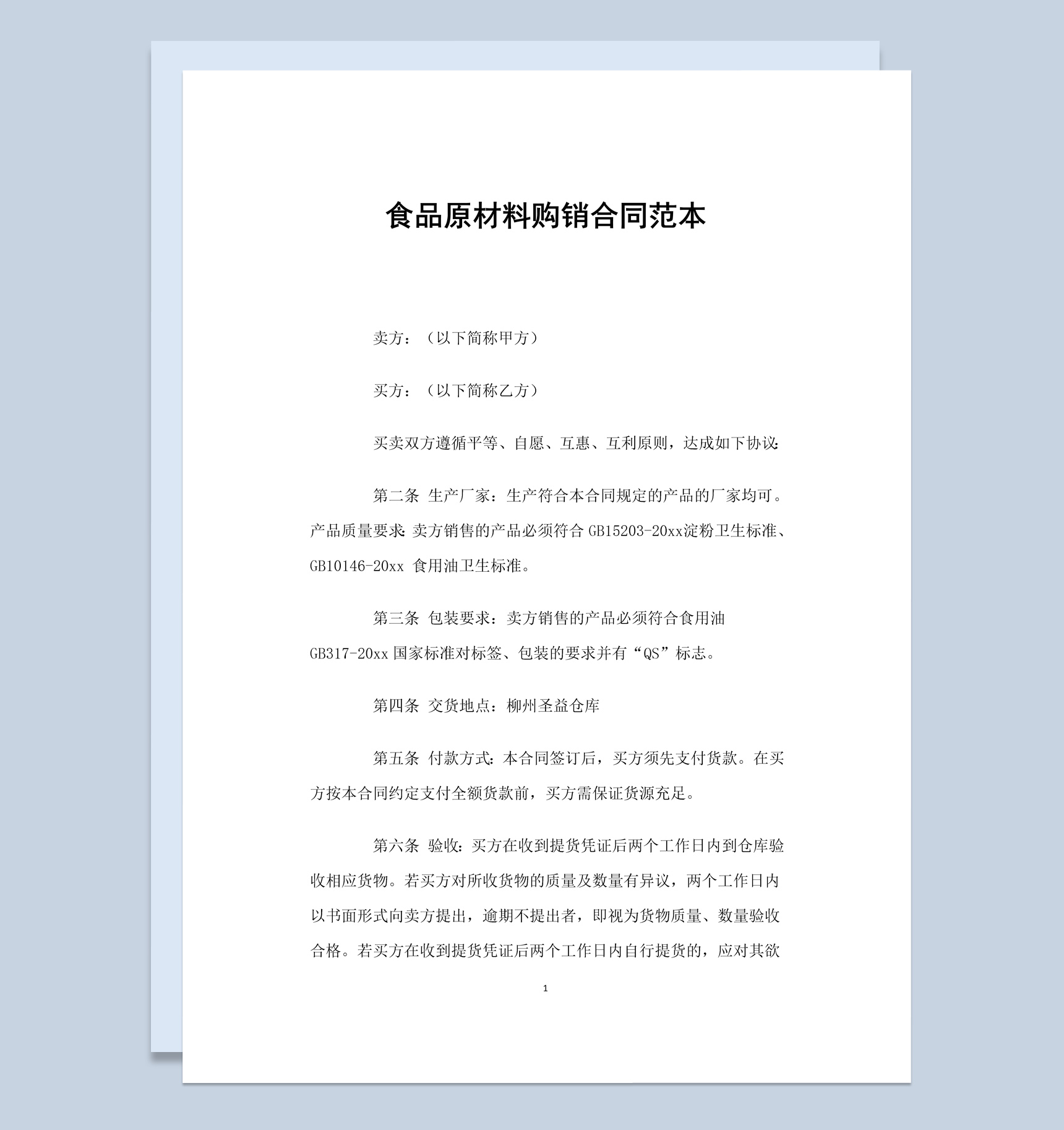 简约风格食品原材料购销合同书范本Word模板-1
