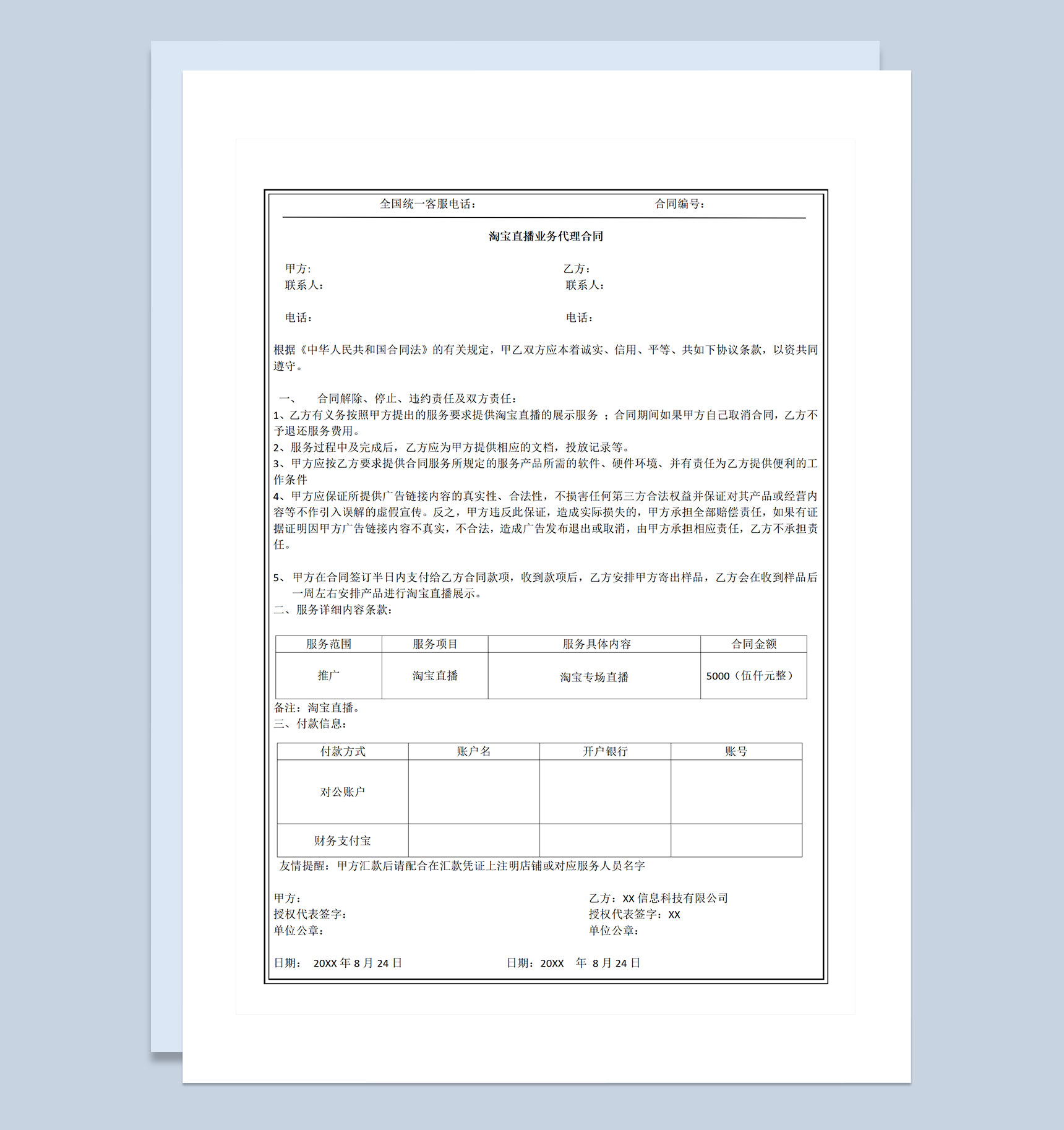 淘宝直播业务代理合同业务代理协议Word模板